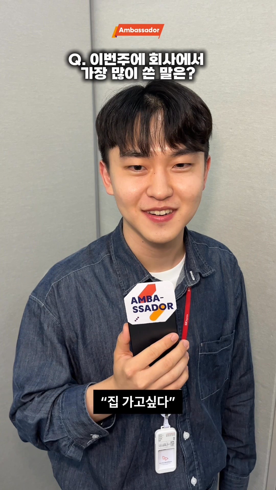 📍SK하이닉스 앰버서더 랩(Lab)ㅣSK하이닉스 구성원에게 대신 물어봐 드립니다🎤

👋하이-닉스 
취준할 때 가장 도움이 된 스펙부터~ 현실적인 워라밸까지! 

✔️SK하이닉스 대학생 앰버서더가 A to Z를 톺아보고 왔습니다

더 궁금한 점이 있다면 댓글로 알려주세요!