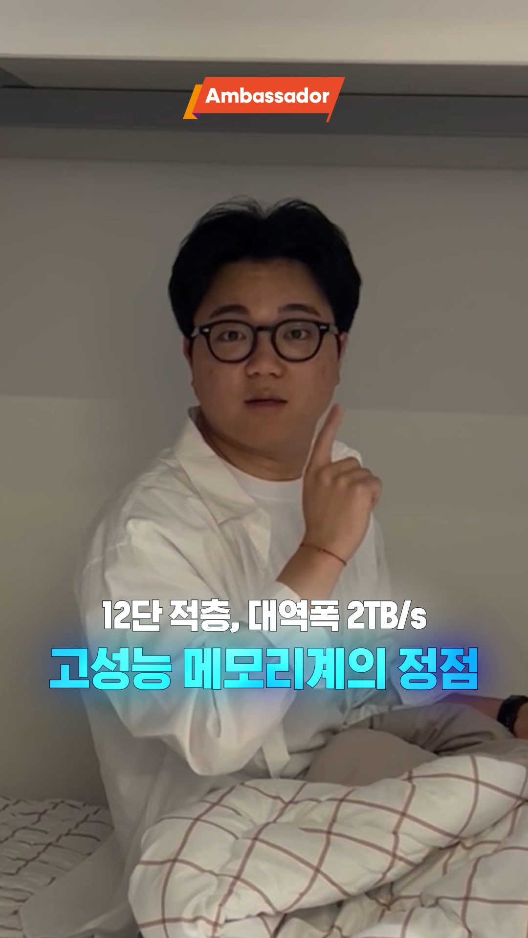 📍SK하이닉스 앰버서더 랩(Lab)ㅣ내 이름은 HBM4, 반도체죠📟

HBM4의 하루는 효율에서 시작해 효율로 끝난다..⏱️

기상부터 취침까지 꽉-찬 HBM4의 루틴!

#반도체 #HBM4 #SK하이닉스대학생앰버서더