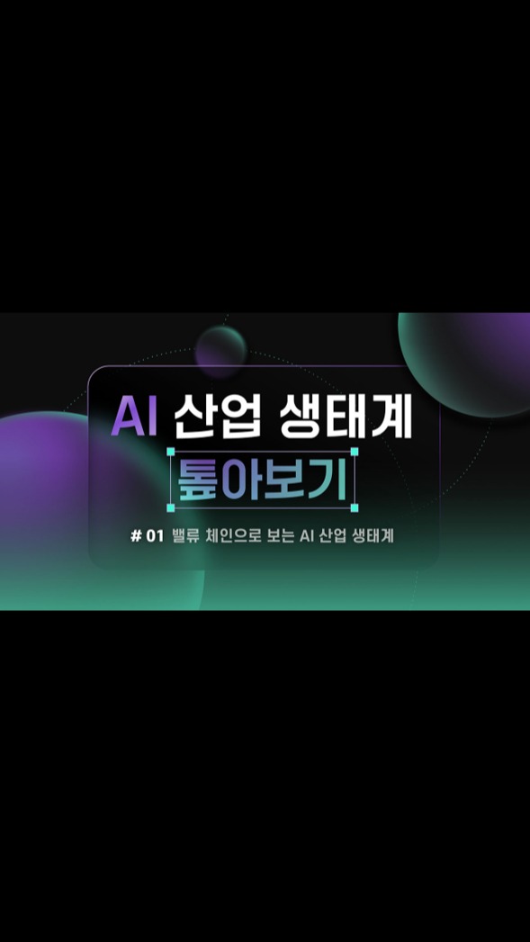[AI 산업 생태계 톺아보기 1편] 밸류 체인으로 보는 AI 산업 생태계
 
우리는 AI를 ‘산업’의 관점에서 얼마나 깊이 있게 이해하고 있을까?
 
총 3회에 걸쳐 진행되는 ‘AI 산업 생태계 톺아보기’ 시리즈는 AI 산업 전반을 입체적으로 분석하고, SK하이닉스가 이끄는 HBM을 비롯해 각 요소 간의 유기적 관계를 살펴봅니다.
 
이번 1편에서는 AI 산업의 가치 사슬을 중심으로 생태계 구조와 특징을 조망합니다.
 
👉 자세한 내용은 SK하이닉스 뉴스룸과 유튜브에서 확인하세요.

#SK하이닉스 #SK하이닉스뉴스룸 #AI #AI트렌드 #생성형 AI #인공지능