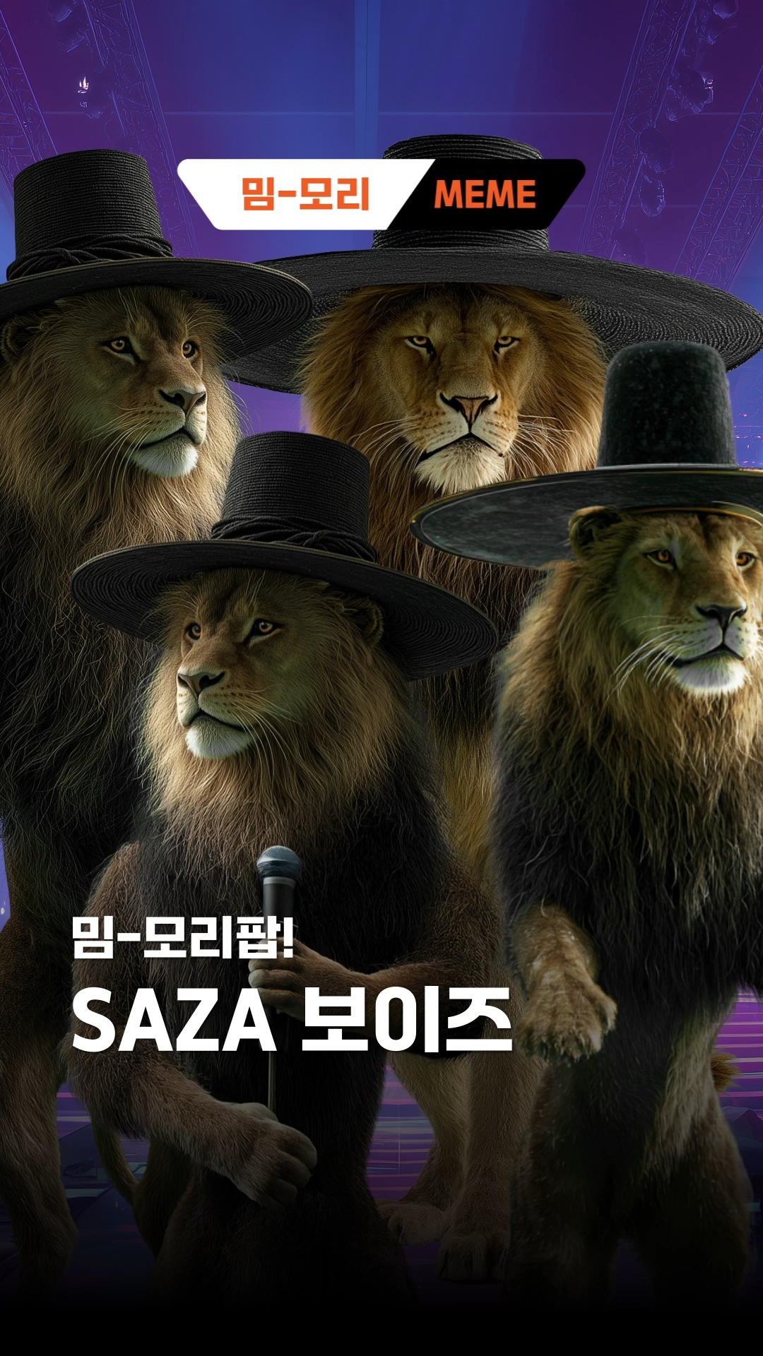 [밈-모리 5편] 사자 보이즈-밈모리팝🎵(feat. LPCAMM2)

SAZA 보이즈 컴백 티저 드디어 떴다!!🔥

진짜 갓(God) 성능 LPCAMM2 출격✨
들을수록 업그레이드 욕심 생긴다..!!

노트북은 더 슬림하게~💻
배터리는 더 오래가게~🔋
AI는 더 빠르게!🧠

간편한 업그레이드를 원한다면
역시 LPCAMM2가 답이지!!🔥

밈-모리(MEME-MORY)와 함께라면 반도체 어렵지 않아! 🎥

*생성형 AI를 활용해 제작하였습니다

#토토사이트 드래곤 먹튀하이닉스 #밈모리 #MEMEmory #밈 #LPCAMM2 #온디바이스AI 
#사자보이즈 #밈모리팝 #갓 #케데헌 #소다팝