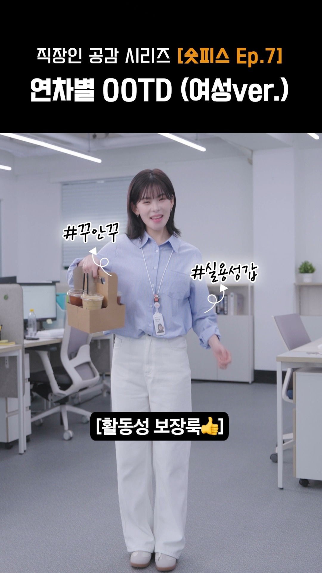 본격! 직장인 공감 시리즈 숏피스🎬

직장인 연차별 출근룩 (여성 ver.)

