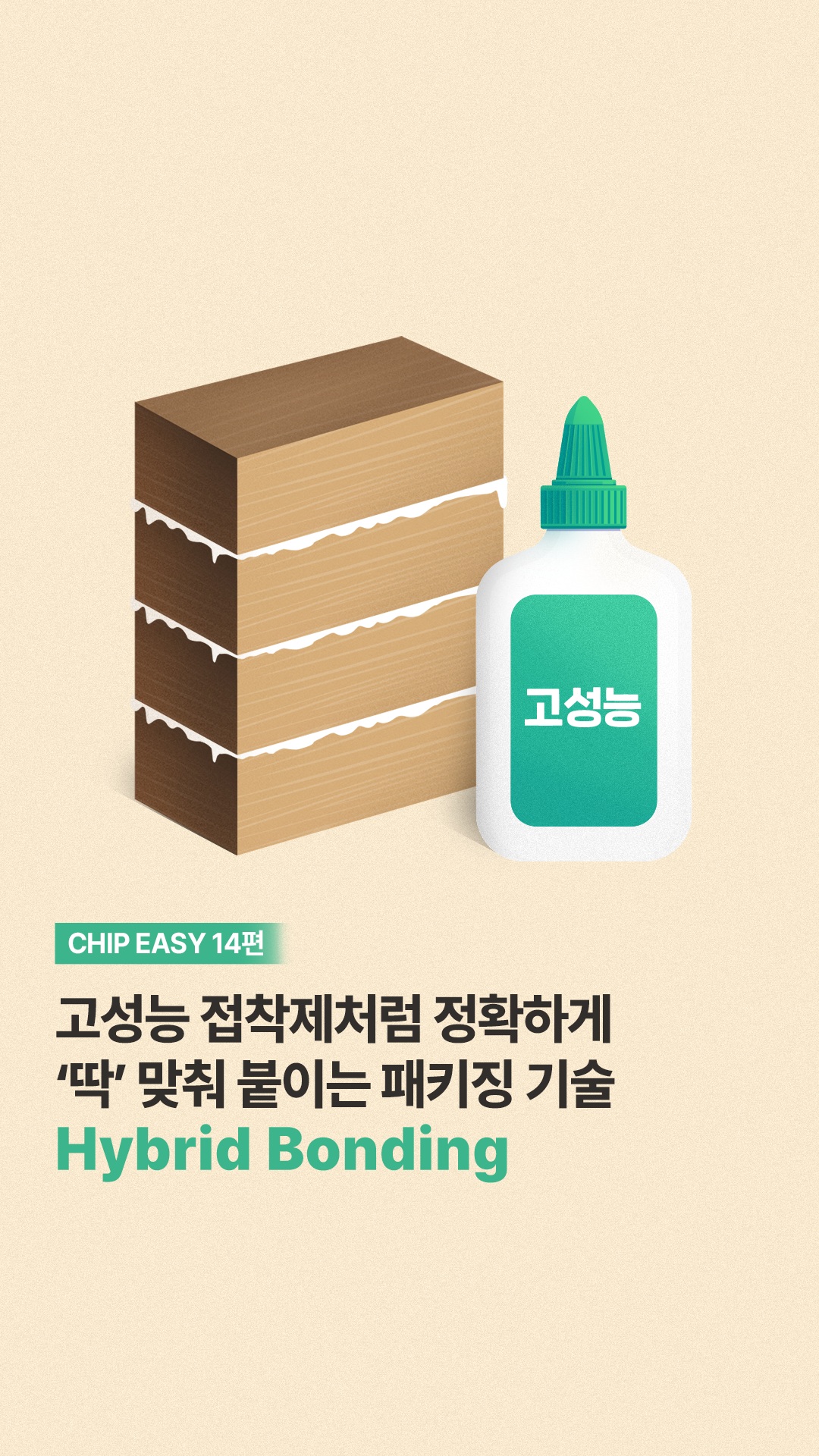 [CHIP EASY 14편] 고성능 접착제처럼 정확하게 딱 맞춰 붙이는 패키징 기술 Hybrid Bonding

선으로 이어 붙이는 시대는 끝! 
요즘 반도체는 아예 직접 붙여버리는게 대세~

고성능 접착제처럼 정확하게 ‘딱’ 맞춰 붙이는 기술 Hybrid Bonding 

칩과 칩 사이 연결의 판도를 바꿔놓은 Hybrid Bonding에 대해 쉽고 재미있게 설명해줄게!

반도체 기술이 궁금할 땐? 칩-이지(easy)! 🎥