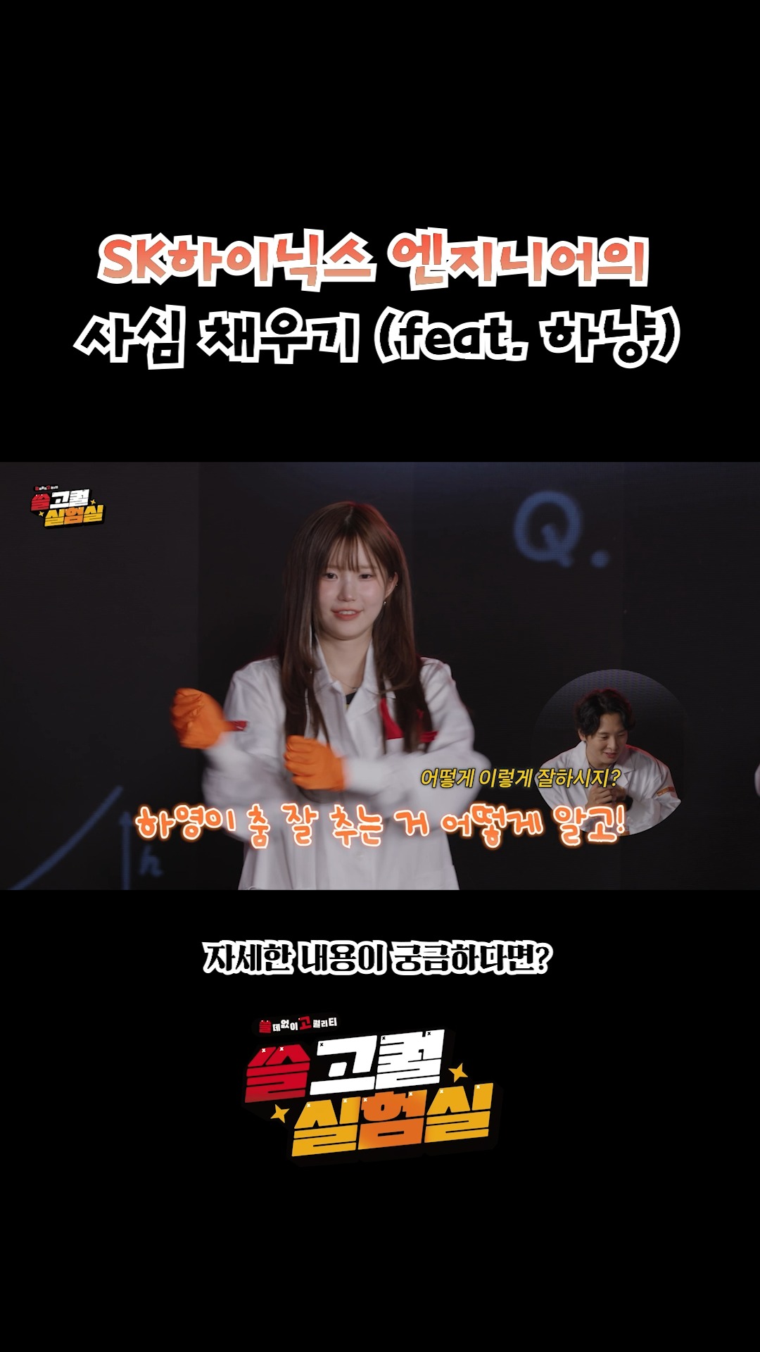 토토사이트 w하이닉스 엔지니어의 사심 채우기 (feat.하냥)

자~ 누구랑 짝꿍 하실래요?
??: 저 하영 님이요! (칼답)
토토사이트 w하이닉스 포토 엔지니어의
본격 사심 채우는 장면 모아봤다✨

쓸고퀄 실험실 두 번째 시간!

지금 바로 유튜브로 확인하고 댓글 이벤트 참여해서
스벅 자허블의 주인공이 되세요🔥💕