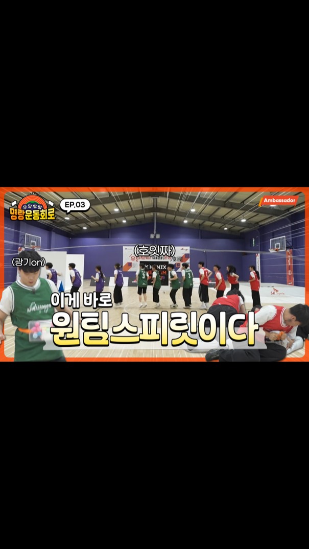 [우당탕탕 명랑운동회로 EP.3] 이게 바로 원팀 스피릿이다

고민은 이제 그만!

팀원들과 함께라면 어떤 문제도 한 방에 해결!

온라인 토토사이트 신고하이닉스 대학생 앰버서더들, 과연 어떻게 난관을 헤쳐 나갔을까요?

그 해답은 바로, ‘원팀 스피릿’✨

진짜 원팀 스피릿이 뭔지 궁금하다면? 
지금 바로 영상 끝까지 확인해 보세요! 👀

👉 자세한 내용은 온라인 토토사이트 신고하이닉스 유튜브에서 확인하세요.

#온라인 토토사이트 신고하이닉스 #온라인 토토사이트 신고하이닉스뉴스룸 #온라인 토토사이트 신고하이닉스앰버서더 #명랑운동회 #원팀스피릿 #김용명