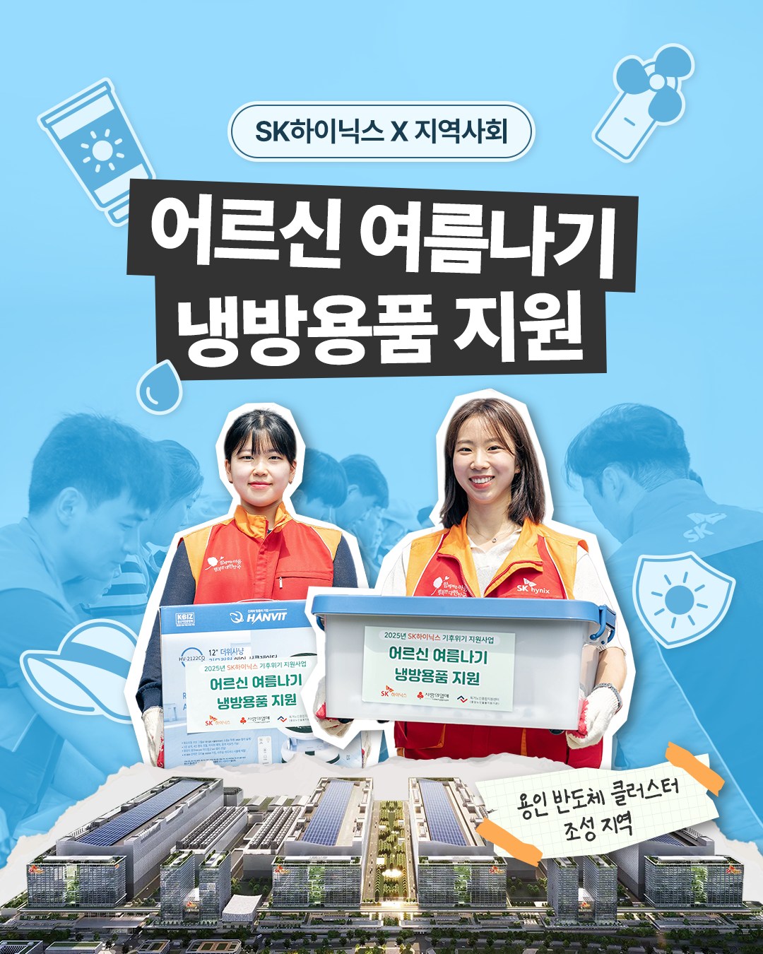 투게더토토하이닉스, 용인 반도체 클러스터 조성 지역에서 주민과 함께 상생 나눔

투게더토토하이닉스가 반도체 클러스터가 조성되는 용인시 처인구 원삼면을 찾아 '상생의 가치'를 실천했습니다!

구성원과 지역주민 봉사자들이 선풍기, 여름 이불 등 하절기 필수품을 정성껏 포장해 폭염 속 기후위기 취약 어르신들께 직접 전달했어요. ❄️✨

'AI 케어콜' 서비스로 독거노인분들께 지속적인 안부 확인과 돌봄도 제공!🤖

지역사회와 함께 성장하며 진정한 상생을 실현하는 투게더토토하이닉스! 🤝

👉 더 자세한 내용은 투게더토토하이닉스 뉴스룸에서 확인하세요.

#투게더토토하이닉스 #투게더토토하이닉스뉴스룸 #SV #사회공헌 #ESG #지속가능경영 #용인반도체클러스터 #행복나눔 #봉사활동