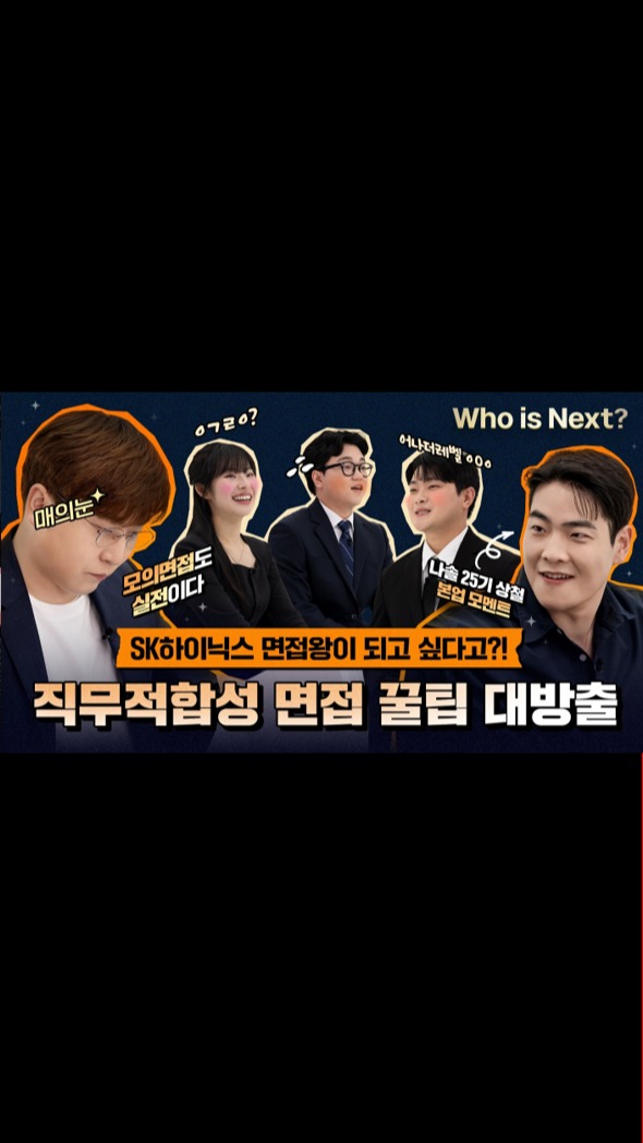 Who is Next? 엘클라시코 토토사이트하이닉스 면접왕 👑
하반기 채용 대비 모의 면접 리얼 현장 大공개!

엘클라시코 토토사이트하이닉스 직무적합성 면접 A to Z부터 
스페셜 게스트! 나는솔로 25기
상철님의 본업 모먼트까지✨

엘클라시코 토토사이트하이닉스 대학생 앰버서더와 함께하는
리얼 면접 현장과 꿀팁 TMI 대방출! 🔥

지금 바로 엘클라시코 토토사이트하이닉스 유튜브에서 확인하세요! 👀