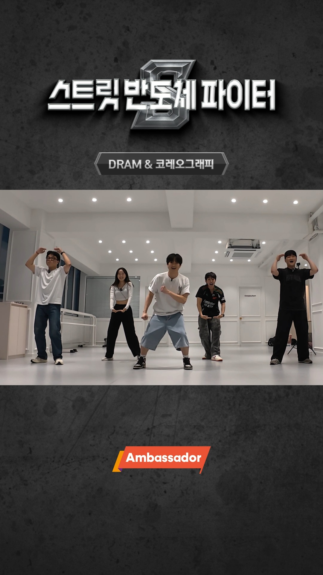 스트릿 반도체 파이터 l 춤으로 표현해 본 DRAM, HBM, CPU🕺

반도체를 춤으로 표현해본다면?! 
전문 댄서들과 함께 각 칩의 개성을 춤으로 배워보다! 

💡DRAM X 코레오그래피
💡HBM X 하우스 
💡CPU X 힙합 

SK하이닉스 대학생 앰버서더들이 직접 배워본 반도체 댄스, 지금 만나보세요! 🎥