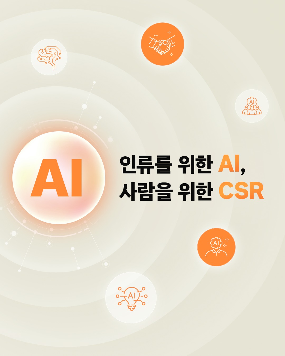AI로 다시 도약하는 SK, AI Infra 선도기업 SK하이닉스, 사회공헌에도 AI를 입히다

SK하이닉스가 AI 기술로 지역사회의 행복을 최우선하는 기업으로 새롭게 도약합니다! 🚀

▲AI 혁신 주도 인재 양성 ▲AI 대응형 사회안전망 구축 ▲AI/Tech & 사람이 함께 만드는 사회 변화 플랫폼 등 AI 기술을 사회문제 해결에 적극 활용한다는 계획입니다.

인류를 위한 AI, 사람을 위한 CSR!

AI와 함께 모두가 행복한 미래를 그려가는 SK하이닉스의 새로운 사회공헌 비전이 궁금하다면?

👉 자세한 내용은 SK하이닉스 뉴스룸에서 확인하세요.

#SK하이닉스 #SK하이닉스뉴스룸 #AI #사회공헌 #CSR #AI데이터플래닛 #대한민국사회적가치페스타