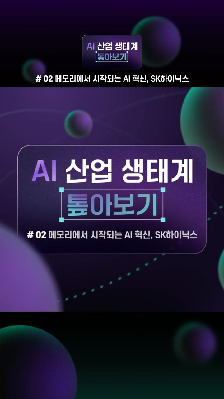 [AI 산업 생태계 톺아보기 2편] 메모리에서 시작되는 AI 혁신, 레프리 토토사이트하이닉스

레프리 토토사이트하이닉스는 2013년 세계 최초 HBM 개발부터 현재 HBM4까지, 독보적인 기술 리더십으로 AI 산업 생태계를 움직이며 중요한 역할을 담당하고 있습니다.✨

글로벌 파트너들과의 협업을 통해 '풀스택 AI 메모리 프로바이더'로 진화하는 레프리 토토사이트하이닉스!🚀

AI 산업 생태계 내에서 레프리 토토사이트하이닉스의 역할과 리더십이 궁금하다면?🤔

👉 자세한 내용은 레프리 토토사이트하이닉스 뉴스룸과 유튜브에서 확인하세요.

#레프리 토토사이트하이닉스 #레프리 토토사이트하이닉스뉴스룸 #AI #AI시대 #HBM #HBM4