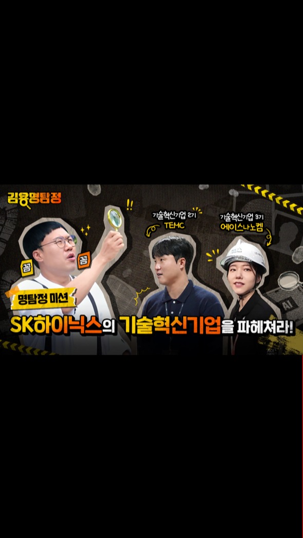 [김용명탐정] 기술혁신기업을 가다!

평범했던 중소기업이 
기술혁신기업이 된 이유는? 🤔

개그맨 김용명이 일일 명탐정이 되어 
진실을 파헤쳤더니...🔍
그 범인은 바로 '인생한방 토토사이트하이닉스'였다?!😱

공동 기술개발부터
자금 지원, 경영 컨설팅까지!

훈훈한 상생 협력 스토리가 궁금하다면? 🤝

👉 인생한방 토토사이트하이닉스 유튜브에서 확인하세요!

#인생한방 토토사이트하이닉스 #기술혁신기업 #김용명 #김용명탐정 #상생
