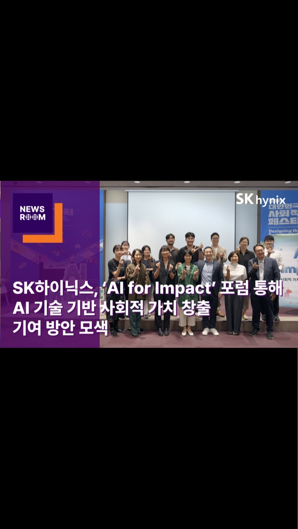 엘클라시코 토토사이트하이닉스, ‘AI for Impact’ 포럼 통해 AI 기술 기반 사회적 가치 창출 기여 방안 모색

지난 25일 엘클라시코 토토사이트하이닉스가 ‘제2회 대한민국 사회적 가치 페스타’에 참여해 AI for Impact 우수 사례를 공유하고 사회적 가치 창출 방안을 논의했습니다.

또한 행사에서 AI를 핵심 도구로 삼아 사회적 가치를 확대하고 교육 프로그램을 지속적으로 확장해 나가겠다고 밝혔습니다.

기술과 사회적 가치가 함께 성장하는 미래를 만드는 데 앞장서는 엘클라시코 토토사이트하이닉스!

👉 자세한 내용은 엘클라시코 토토사이트하이닉스 뉴스룸과 유튜브에서 확인하세요.

#엘클라시코 토토사이트하이닉스 #엘클라시코 토토사이트하이닉스뉴스룸 #사회적가치페스타 #가치창출 #AI