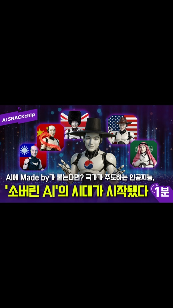 [AI SNACKchip 3편] AI에 Made by 이 붙는다면? 국가가 주도하는 인공지능 ‘소버린 AI’

요즘 AI는 ‘누가 만들었냐’가 더 중요해졌습니다. 🌐
미국, 중국, 영국, 대만, 사우디까지!
각국이 자국 데이터를 바탕으로
AI를 직접 개발하고 운영하는 시대가 열리고 있습니다.

이걸 ‘소버린 AI’라고 해요.
데이터, 인프라, 인재까지 모두 각국이 주도하는 방식이죠.

그렇다면 한국은?
우리도 당연히 가만있지 않았겠죠! 😎
세상을 바꾸는 AI의 흐름을1분 안에 쉽게 알려드려요.⏱️

[AI SNACKchip]에서 지금 바로 확인해보세요! 

#AI #AISNACKchip #AI트렌드 #소버린AI #국가AI정책 #디지털주권 #AI인프라