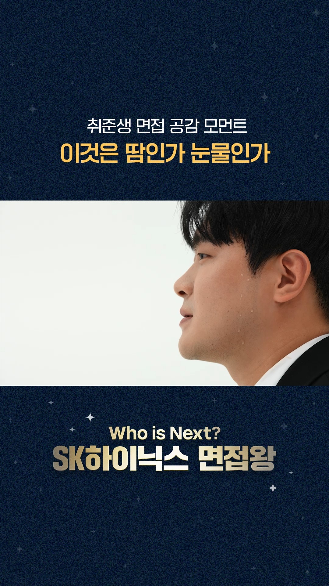 엘클라시코 토토사이트하이닉스 면접왕 | 취준생 면접 공감 모먼트, 이것은 땀인가 눈물인가

Who is Next? 엘클라시코 토토사이트하이닉스 면접왕 👑
하반기 채용 대비 모의 면접 리얼 현장 大공개!

엘클라시코 토토사이트하이닉스 직무적합성 면접 A to Z부터 
스페셜 게스트! 나는솔로 25기
상철님의 본업 모먼트까지✨

엘클라시코 토토사이트하이닉스 대학생 앰버서더와 함께하는
리얼 면접 현장과 꿀팁 TMI 대방출! 🔥

지금 바로 엘클라시코 토토사이트하이닉스 유튜브에서 확인하세요! 👀