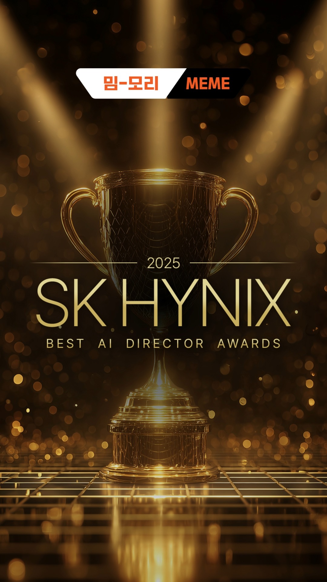 [밈-모리 9편] 
BEST AI DIRECTOR AWARDS 수상자는?🏆

초당 1.5TB 이상을 처리하는 놀라운 역량!
동작 속도는 60% Up, 전력 효율도 50% Up

역시 세계 최고 사양의 그래픽 메모리답죠!👍

바로 ‘GDDR7’✨
축하드립니다!👏👏

밈-모리(MEME-MORY)와 함께라면 반도체 어렵지 않아! 🎥

*생성형 AI를 활용해 제작하였습니다
#토토사이트 포에버하이닉스 #밈모리 #MEMEmory #밈 #GDDR7 #그래픽메모리 #세계최고사양 #초고속데이터처리 #시상식 #어워즈 #수상