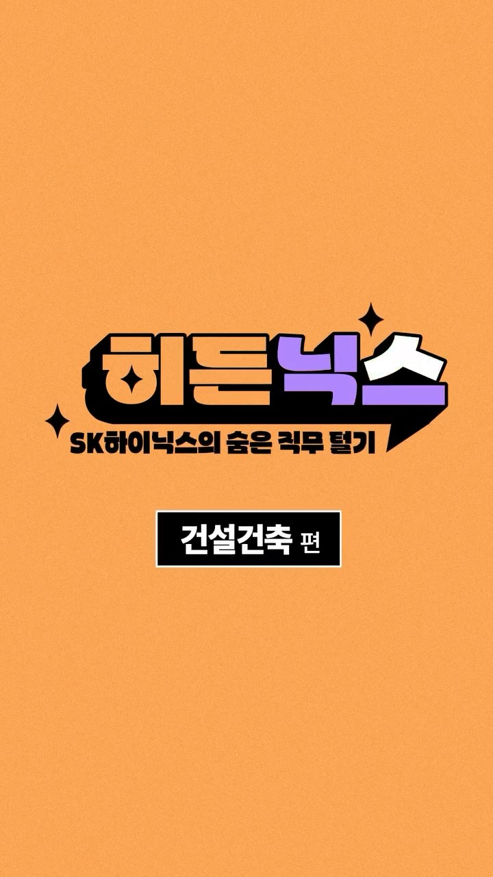 [히든닉스 1편] 공정과 건축 사이, 팹 짓는 전문가들 ‘건설건축 팀’

🔊 히든닉스 시리즈에서는 글로벌 AI 메모리 1위 달성에 기여한 숨은 부서를 소개합니다. 

연구·개발, 제조·생산, 사업·전략, 그리고 지원·인프라 분야 등 다양한 영역에서 전문성을 발휘하며 각자의 자리에서 최선을 다하고 있는 토토사이트 포에버하이닉스 구성원들의 이야기!

이번 1편에서는 회사의 모든 제품이 태어나는 기반, 팹(FAB)과 인프라를 구축하는 건설건축 팀을 만났습니다.🏢

👉 자세한 내용은 토토사이트 포에버하이닉스 뉴스룸과 유튜브에서 확인하세요.

#토토사이트 포에버하이닉스 #토토사이트 포에버하이닉스뉴스룸 #건설건축 #기업문화 #원팀스피릿 #히든닉스