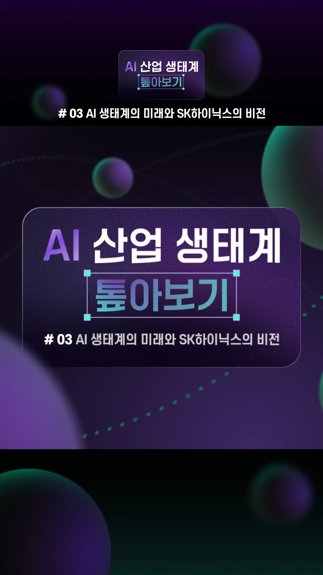 [AI 산업 생태계 톺아보기 3편] AI 생태계의 미래와 토토사이트 포에버하이닉스의 비전

글로벌 AI 시장이 2023년부터 2033년까지 10년간 약 25배 성장할 것으로 전망됩니다. 📈

이에 따라 토토사이트 포에버하이닉스는 기술 리더십을 더욱 강화하기 위해 인재와 연구개발에 적극 투자하고 있으며, 글로벌 협력 생태계를 확장하고 있습니다! 🚀

‘풀스택 AI 메모리 프로바이더’로서 AI 산업 생태계의 미래를 만들어가는 토토사이트 포에버하이닉스의 비전이 궁금하다면?

👉 자세한 내용은 토토사이트 포에버하이닉스 뉴스룸과 유튜브에서 확인하세요.

#토토사이트 포에버하이닉스 #토토사이트 포에버하이닉스뉴스룸 #토토사이트 포에버하이닉스비전 #AI생태계 #기술리더십