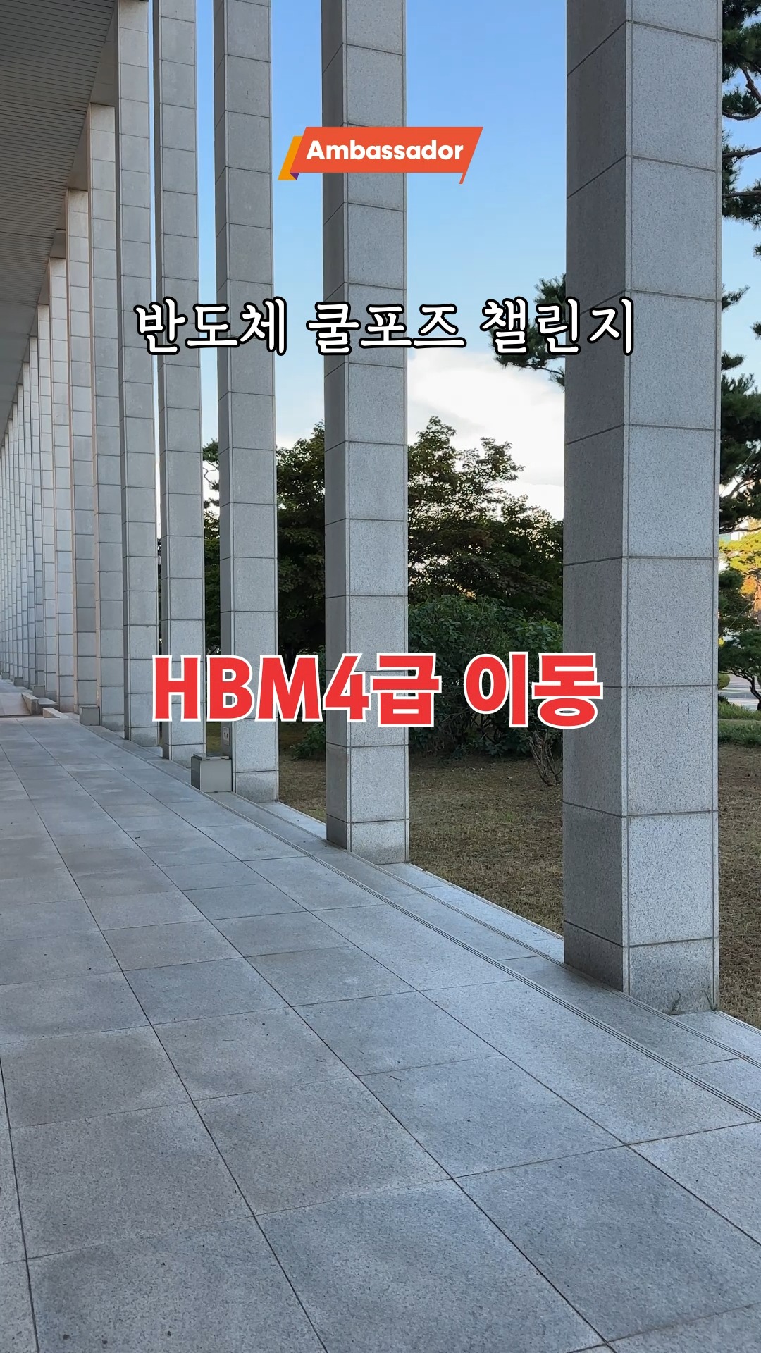 📍SK하이닉스 앰버서더 랩(Lab)ㅣ반도체 쿨포즈 챌린지😎

HBM의 12단 적층 구조,
DRAM의 주기적인 동작인 Refresh, 
옛 2D NAND FLASH의 평면형 구조까지! 

반도체로 만들 수 있는 쿨포즈
또 뭐가 있을까요? 🆒