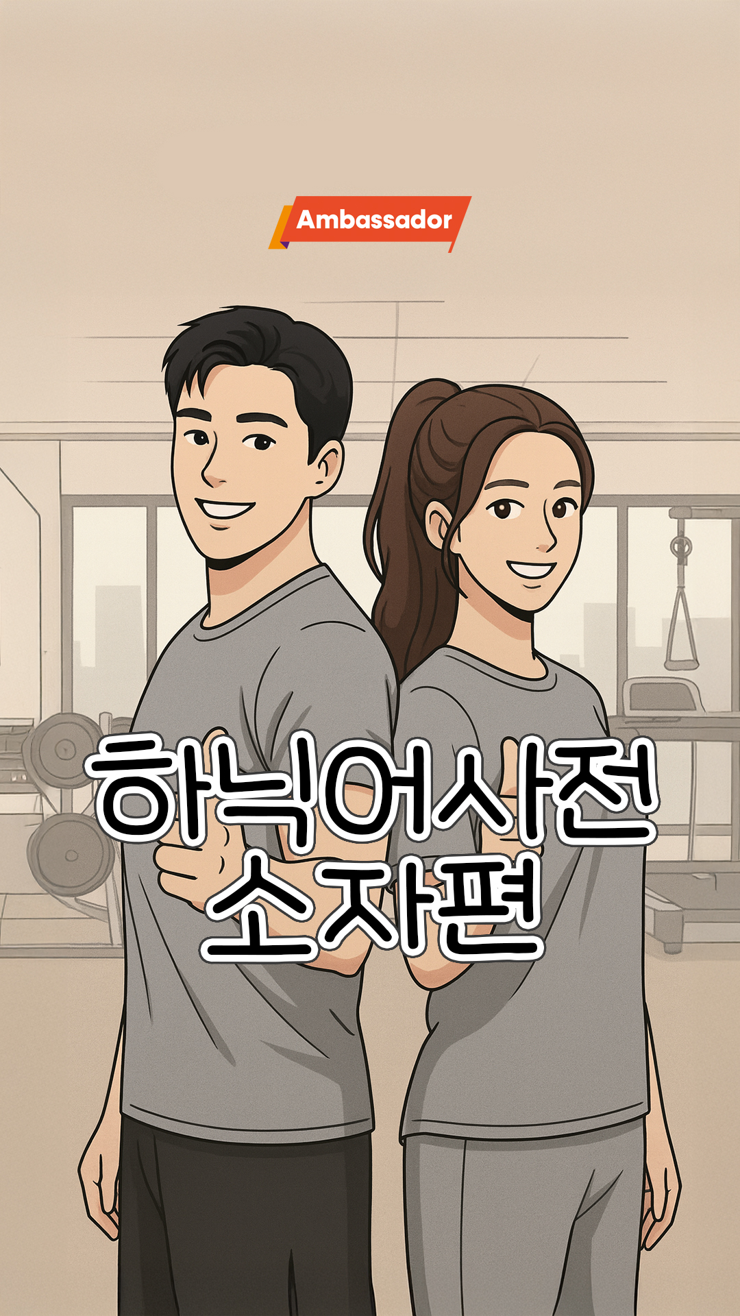 근육도 소자도, 자극 없인 반응 없다😎 ｜하닉어사전 소자편

반도체 소자 직무의 핵심 개념 중 하나인 임계 전압(Vth)을 헬스장에서 알 수 있다고?

SK하이닉스대학생 앰버서더 대표 헬스짱(?)이 알려주는 임계전압🏋️‍♀️

바로 학습하러 가봅시다🏃‍♀️‍➡️