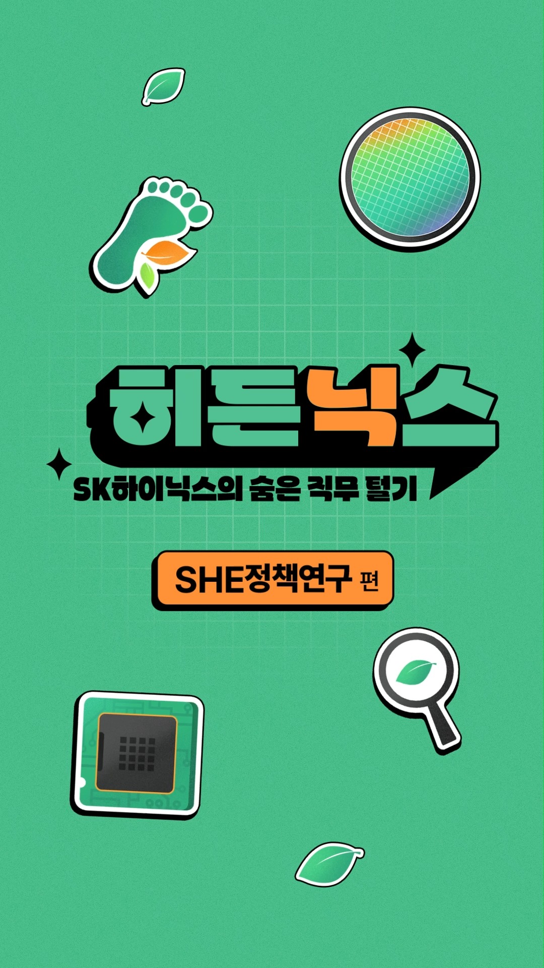 [히든닉스 2편] 지속가능성을 찾아 탄소발자국을 추적하는 ‘SHE정책연구 팀’

🔊 히든닉스 시리즈에서는 글로벌 AI 메모리 1위 달성에 기여한 숨은 부서를 소개합니다.

연구·개발, 제조·생산, 사업·전략, 그리고 지원·인프라 분야 등 다양한 영역에서 전문성을 발휘하며 각자의 자리에서 최선을 다하고 있는 SK하이닉스 구성원들의 이야기!

이번 2편에서는 지속가능한 SK하이닉스를 만들기 위해 탄소발자국을 추적하는 SHE정책연구 팀을 만났습니다.🏢

👉 자세한 내용은 SK하이닉스 뉴스룸과 유튜브에서 확인하세요.