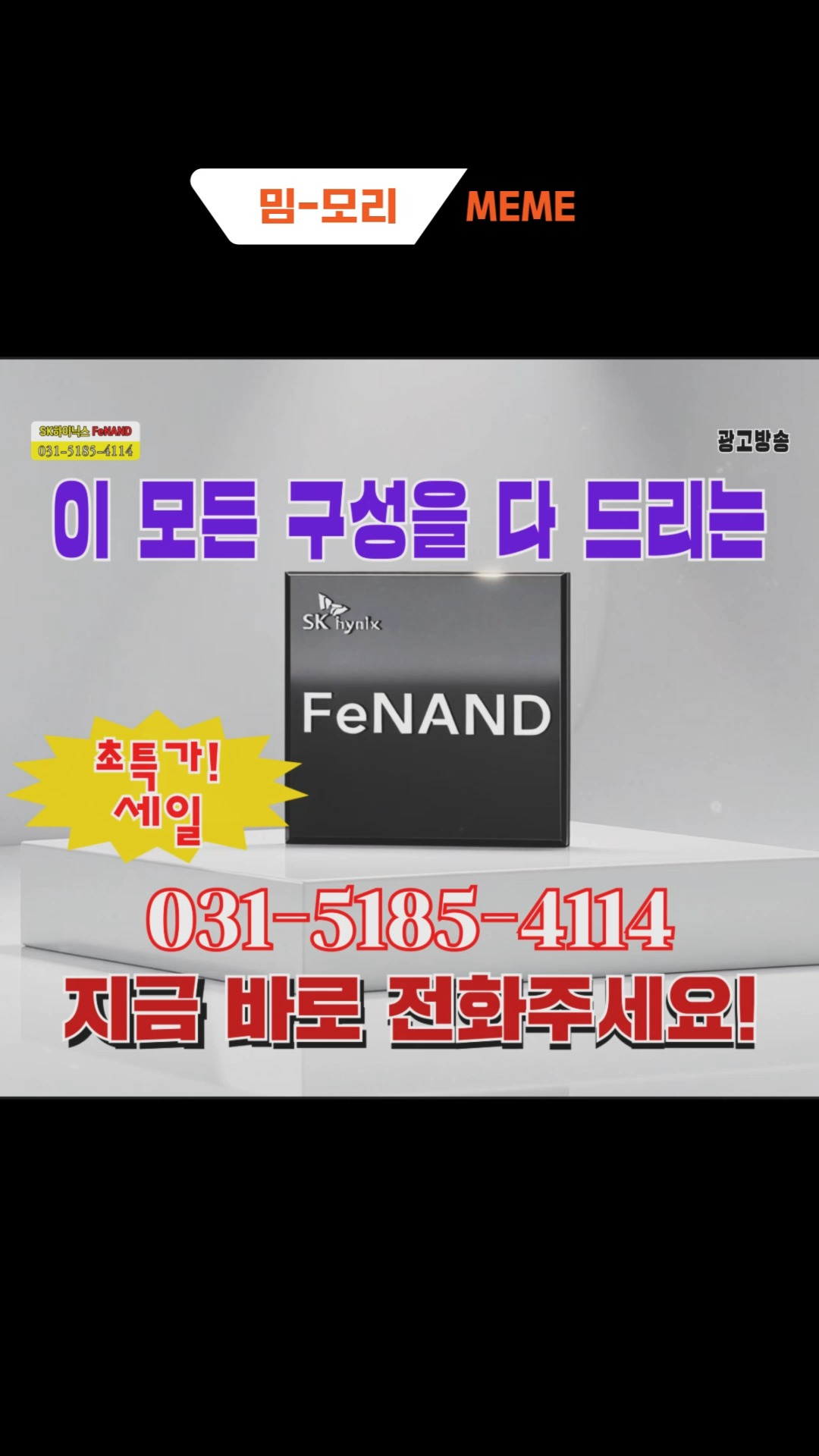 [밈-모리 12편] 초강력 메모리 FeNAND, 지금 바로 전화주세요📞

지금 보시는 이 메모리, 그냥 메모리가 아닙니다!
무려 혁신 소재 강.유.전.체를 탑재했다?!😯

더 높이! 더 빠르게!
전력은 쏙~ 줄였다!

지금 필요한 건 바로 이 갓-메모리, 
SK하이닉스의 차세대 FeNAND~! 👏👏

밈-모리(MEME-MORY)와 함께라면 반도체 어렵지 않아! 🎥

*생성형 AI를 활용해 제작하였습니다

#SK하이닉스 #밈모리 #MEMEmory #FeNAND #차세대낸드 #강유전체 #메모리 #홈쇼핑광고 #홈쇼핑 #90년대광고