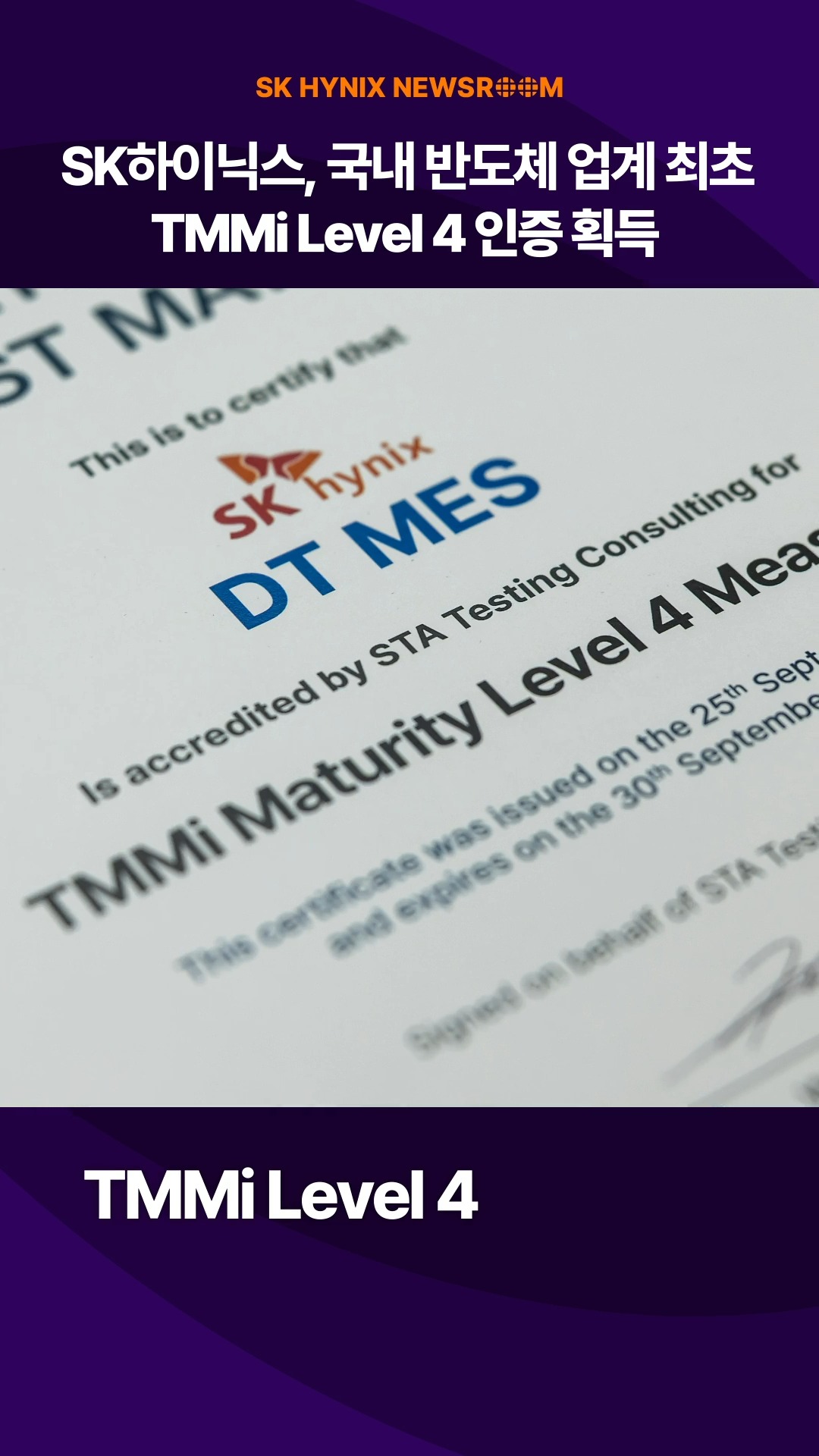 SK하이닉스, 국내 최초 TMMi Level 4 인증 획득…SW 테스트 품질 경쟁력 입증

SK하이닉스가 25일 국내 최초로 소프트웨어 테스트 프로세스 국제 표준 평가 모델 TMMi Level 4 인증을 받았습니다.

심사 범위인 TMMi Level 2~4 전 영역에서 최고 등급 ‘Fully Achieved’를 획득해 요건을 충족했습니다.

이번 인증을 통해 소프트웨어 결함 예방과 비용 절감을 동시에 달성하고, 조직 전반의 품질 혁신을 지속적으로 확산할 예정입니다!

👉 자세한 내용은 SK하이닉스 뉴스룸과 유튜브에서 확인하세요.

#SK하이닉스 #SK하이닉스뉴스룸 #TMMi #인증서