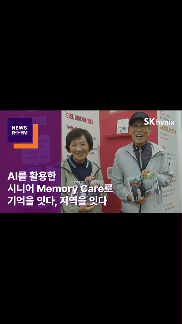 AI를 활용한 시니어 Memory Care로 기억을 잇다, 지역을 잇다

지난 9월 1일부터 한 달간 이천시(이천시노인종합복지관, 이천시립효양도서관)에서 ‘AI로 피어나는 기억전’ 전시회가 열렸습니다.

이번 전시는 독거 어르신 정서 돌봄을 위한 SK하이닉스의 ‘실버프렌드’ 사업에 AI 기술을 접목해 새롭게 진행한 ‘시니어 AI 메모리 케어 프로젝트’의 성과를 공유하는 자리였습니다.

AI 기술을 활용하는 SK하이닉스의 CSR 현장을 지금 바로 만나보세요♥️

👉 자세한 내용은 SK하이닉스 뉴스룸과 유튜브에서 확인하세요.