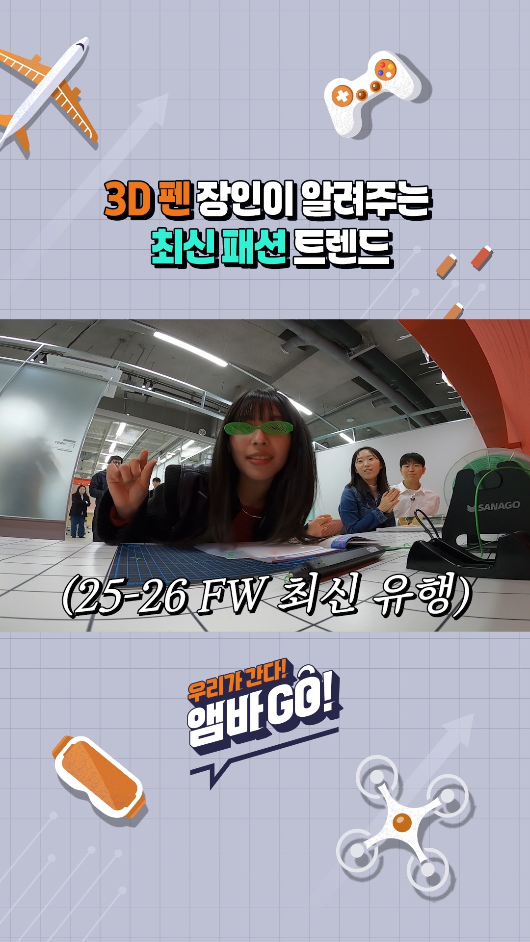 3D 펜 장인이 알려주는 최신 패션 트렌드 ㅣfeat. 행복 AI 스터디랩

#SK하이닉스 #대학생앰버서더 #앰바GO #AI #AI기술 #행복AI스터디랩