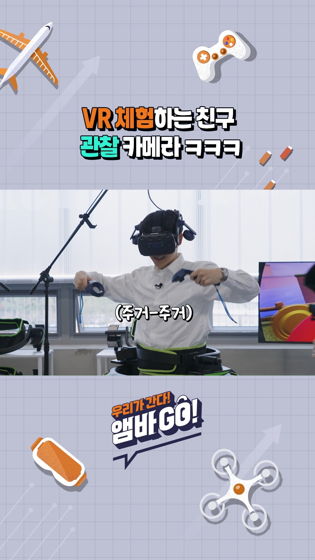 VR 체험하는 친구 관찰 카메라 ㅋㅋㅋ ㅣfeat. 행복 AI 스터디랩

#SK하이닉스 #대학생앰버서더 #앰바GO #AI #AI기술 #행복AI스터디랩 #3D프린팅 #AR체험 #드론코딩