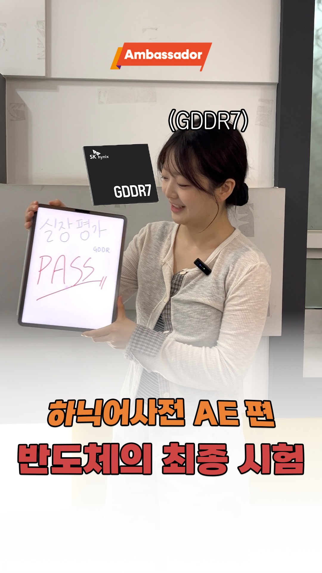 [하닉어사전 AE 편] 반도체 최종 시험✒️

모든 반도체에는 마지막 관문이 있다.

시험을 통과한 자만이 하이닉스의 이름을 달 수 있는 법!
실장평가, 완벽을 증명하는 시험 ⚡