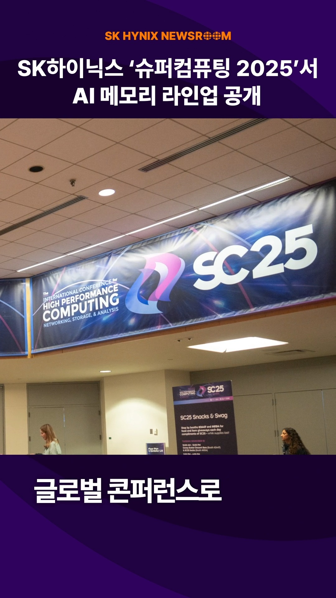 SK하이닉스, ‘슈퍼컴퓨팅 2025’서 HBM4·차세대 스토리지 등 AI 메모리 라인업 공개

SK하이닉스가 16일부터 6일간 미국에서 열린 ‘슈퍼컴퓨팅 2025’에 참가했습니다.

‘Memory, Powering AI and Tomorrow’를 주제로 HBM, D램, eSSD, 차세대 스토리지 등 AI·HPC 시대를 위한 혁신 제품을 전시하고 시연하며 기술 경쟁력을 선보였습니다.

‘풀스택 AI 메모리 크리에이터’로서 미래형 솔루션과 비전을 제시한 SK하이닉스!

👉 자세한 내용은 SK하이닉스 뉴스룸과 유튜브에서 확인하세요.

#SK하이닉스 #SK하이닉스뉴스룸 #SuperComputing2025 #AI #HBM #DRAM #eSSD #차세대 #스토리지