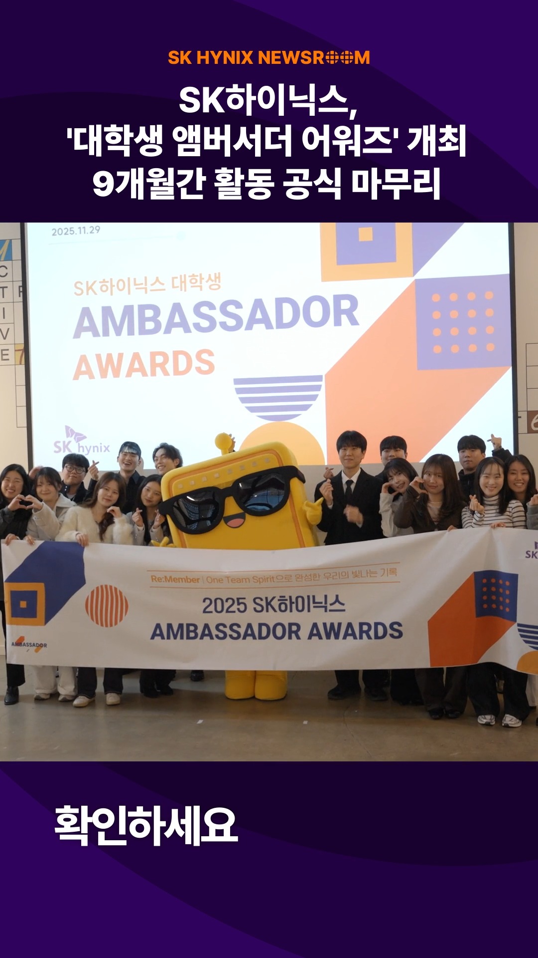 SK하이닉스, '대학생 앰버서더 어워즈' 개최 🎉

SK하이닉스가 지난 29일 '앰버서더 어워즈'를 열고, 지난 9개월간의 'SK하이닉스 대학생 앰버서더' 1기 활동을 공식 마무리했습니다. 👏

올해 처음 시작된 이 프로그램은 반도체 미래 인재와의 소통을 넓혔다는 평가를 받았습니다.

행사에서는 활동 성과 공유와 함께 수료증 수여, 우수 앰버서더 시상이 진행됐습니다. 🏆

대학생 앰버서더 어워즈의 생생한 현장이 궁금하다면? 👀

👉 자세한 내용은 SK하이닉스 뉴스룸에서 확인하세요.

#SK하이닉스 #SK하이닉스대학생앰버서더 #앰버서더어워즈 #앰버서더