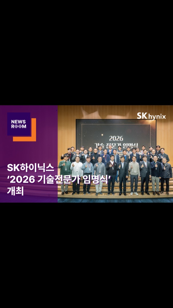 SK하이닉스 ‘2026 기술전문가 임명식’ 개최

SK하이닉스가 지난 15일 이천캠퍼스에서 ‘2026 기술전문가 임명식’을 개최했습니다. 

고도화된 반도체 기술 개발과 현장 난제 개선에 탁월한 역량을 인정받은 19명이 기술전문가로 임명되었습니다.

기술전문가 제도를 기반으로 기술 중심의 성장 체계를 더욱 강화해 나가는 SK하이닉스!

👉 자세한 내용은 SK하이닉스 뉴스룸과 유튜브에서 확인하세요

#SK하이닉스 #SK하이닉스뉴스룸 #기술전문가 #커리어패스