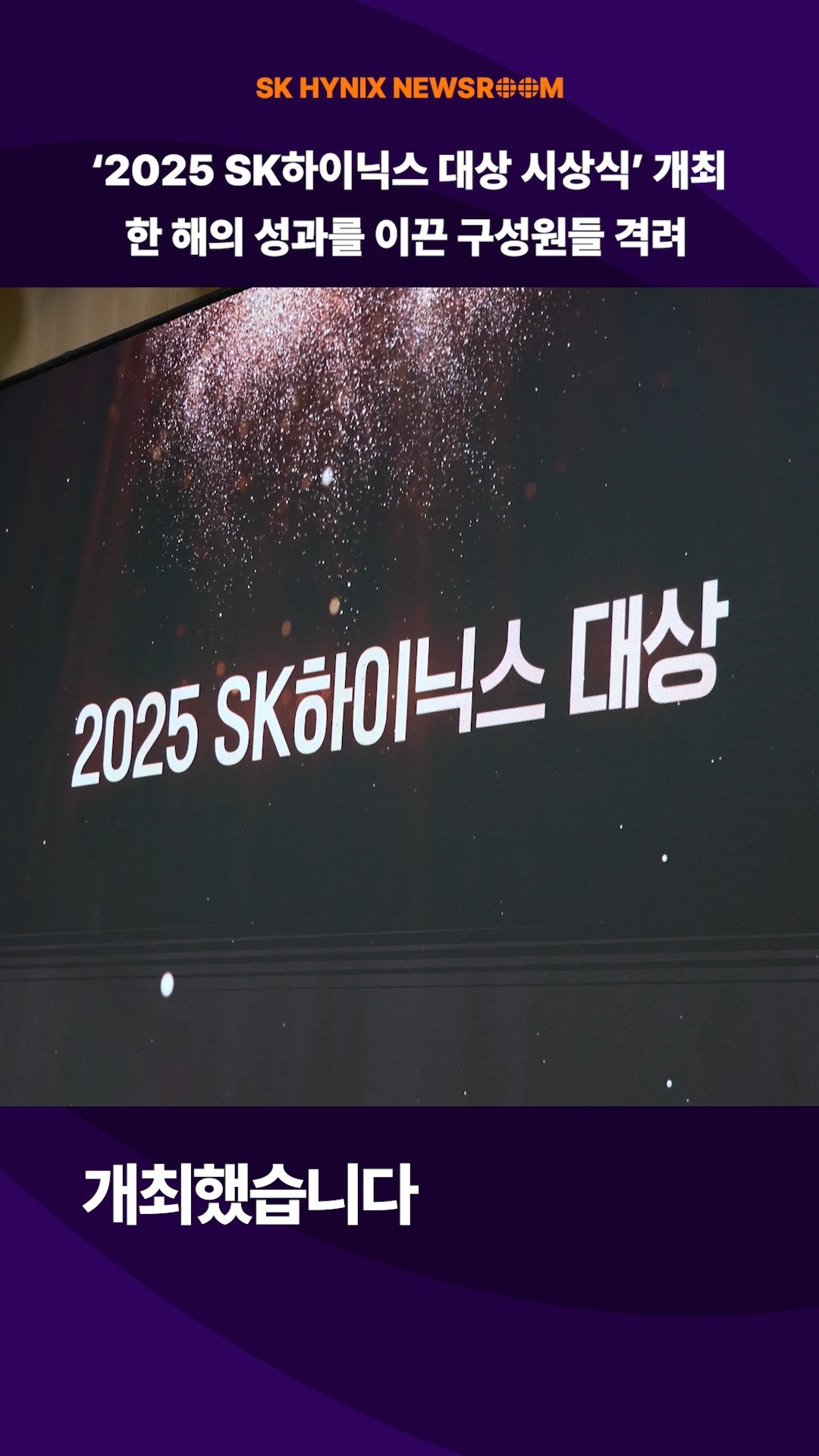 '2025 SK하이닉스 대상 시상식' 개최

SK하이닉스가 지난 16일 이천캠퍼스에서 ‘2025 SK하이닉스 대상 시상식’을 개최했습니다. 

한 해 동안 회사의 성과와 경쟁력을 이끌어 온 조직과 구성원의 노고를 격려하기 위해 열린 이번 시상식에는 곽노정 대표이사 사장 및 임원진을 비롯해 수상자, 수상자의 가족, 임직원 등이 참석했습니다. 

도전과 혁신의 문화를 확산하고 공감과 축하의 의미를 함께 나눈 시상식 현장이 궁금하다면?

👉 자세한 내용은 SK하이닉스 뉴스룸과 유튜브에서 확인하세요

#SK하이닉스 #SK하이닉스뉴스룸 #대상시상식 #시상식