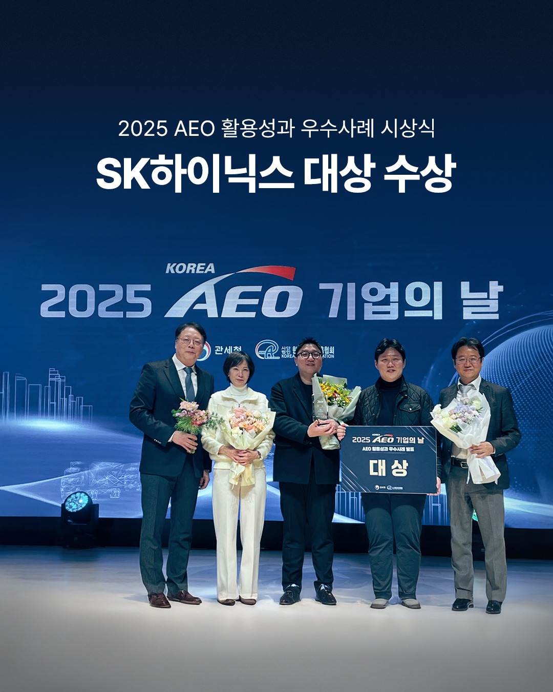 SK하이닉스, ‘2025 AEO 활용성과 우수사례 시상식’ 대상 수상

SK하이닉스가 지난 12일 열린 ‘2025 수출입 안전관리 우수 업체(AEO) 기업의 날’ 행사에서 ‘AEO 제도의 활용성과 우수사례 시상식’ 대상을 수상했습니다.🏆

SK하이닉스는 HBM과 같이 글로벌 고객사에 대한 적기 공급이 핵심 경쟁력인 제품군에서 AEO 제도를 활용해 공급 운영 안정성을 크게 높이고 있습니다.

AEO 공급망 관리 체계로 글로벌 고객 신뢰를 더욱 강화해 나가는 SK하이닉스! 💪

👉 자세한 내용은 SK하이닉스 뉴스룸에서 확인하세요.

#SK하이닉스 #SK하이닉스뉴스룸 #AEO #수출입안전관리우수업체 #HBM #AI메모리