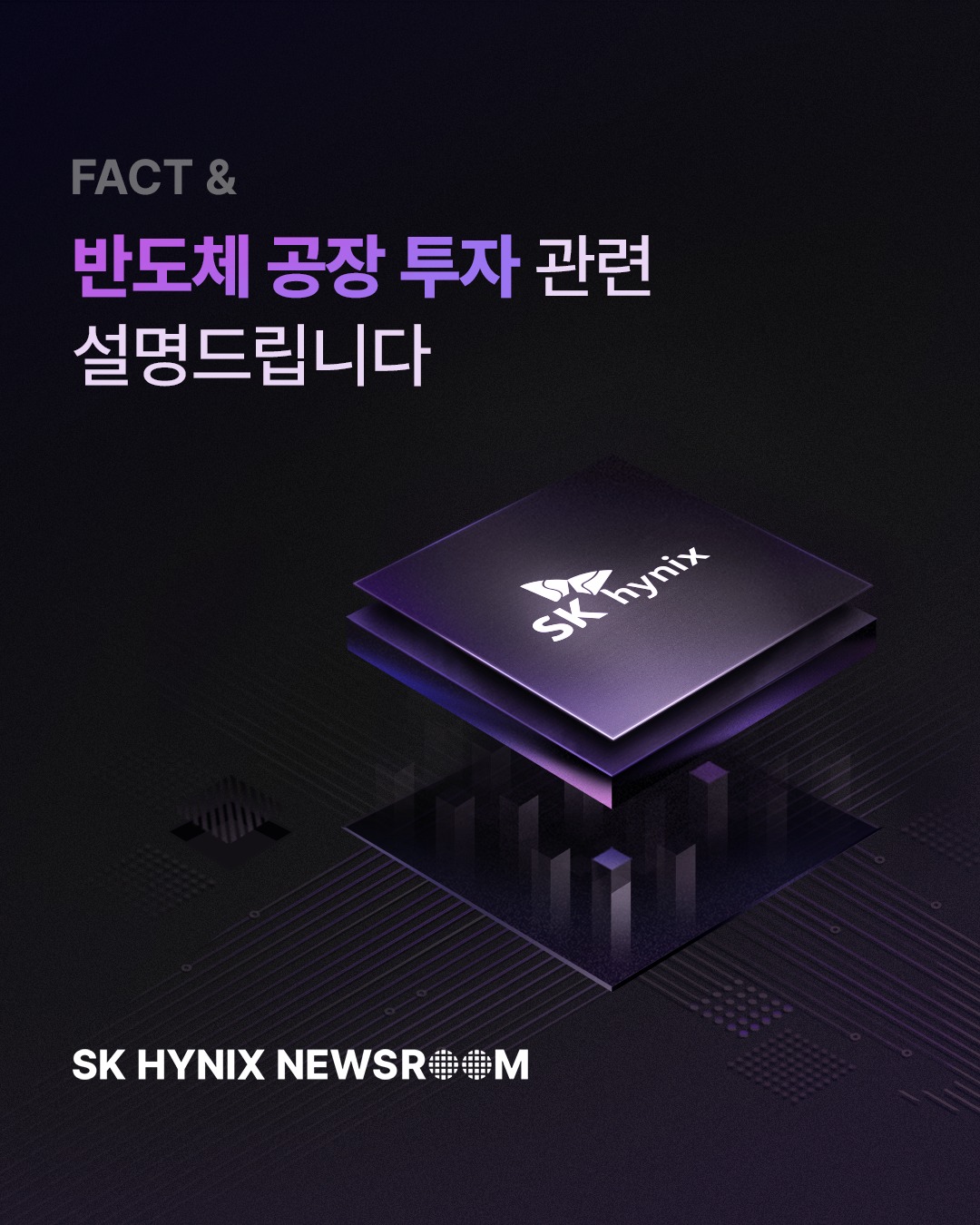 반도체 공장 투자 관련 설명드립니다

AI 시대 반도체 등 첨단산업의 경우 기존 방식으로는 자금 확보에 한계가 있습니다. 

이를 해결하기 위해 외자 유치가 가능한 SPC 등 새로운 투자 구조 도입 논의가 진행 중입니다.

AI와 첨단 기술 경쟁이 심화되는 상황에서, 투자 방식의 유연성은 곧 첨단산업 경쟁력 확보와 대한민국의 기술 주권 경쟁력 강화로 이어질 것입니다.

👉 자세한 내용은 SK하이닉스 뉴스룸과 유튜브에서 확인하세요.