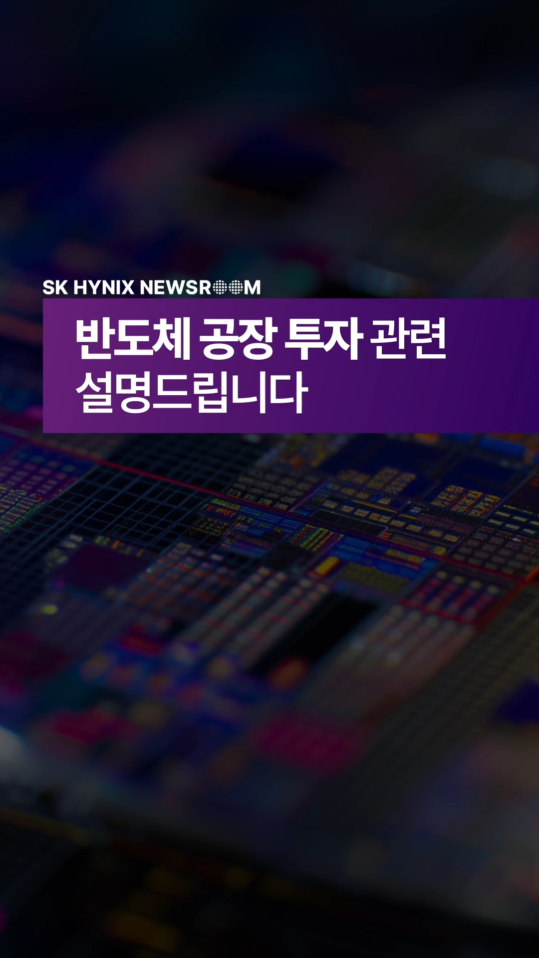 반도체 공장 투자 관련 설명드립니다

AI 시대 반도체 등 첨단산업의 경우 기존 방식으로는 자금 확보에 한계가 있습니다. 

이를 해결하기 위해 외자 유치가 가능한 SPC 등 새로운 투자 구조 도입 논의가 진행 중입니다.

AI와 첨단 기술 경쟁이 심화되는 상황에서, 투자 방식의 유연성은 곧 첨단산업 경쟁력 확보와 대한민국의 기술 주권 경쟁력 강화로 이어질 것입니다.

👉 자세한 내용은 SK하이닉스 뉴스룸과 유튜브에서 확인하세요.
