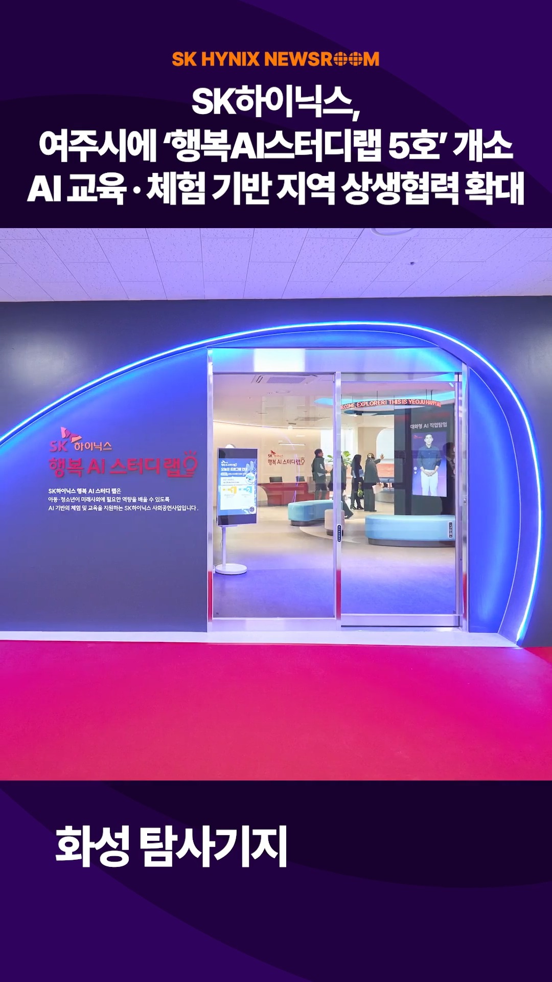 SK하이닉스, 여주시에 ‘행복AI스터디랩 5호’ 개소

SK하이닉스가 지난 23일, 경기도 여주시 청소년수련관에 ‘행복AI스터디랩 5호’를 개소했습니다.🏫

‘행복AI스터디랩’은 지역사회의 AI 경험과 활용 역량을 높이고, AI 교육 격차 해소를 위해 추진하는 SK하이닉스의 사회공헌 사업입니다. 지난 2023년 이천시립도서관 1호 개소를 시작으로 여주 지역까지 지원을 이어가고 있습니다.

AI 교육과 체험을 기반으로 지역 상생협력을 확대해 나가는 SK하이닉스✨

👉 자세한 내용은 SK하이닉스 뉴스룸과 유튜브에서 확인하세요.

#SK하이닉스 #SK하이닉스뉴스룸 #행복AI스터디랩 #행복AI스터디랩5호 #AI #사회공헌