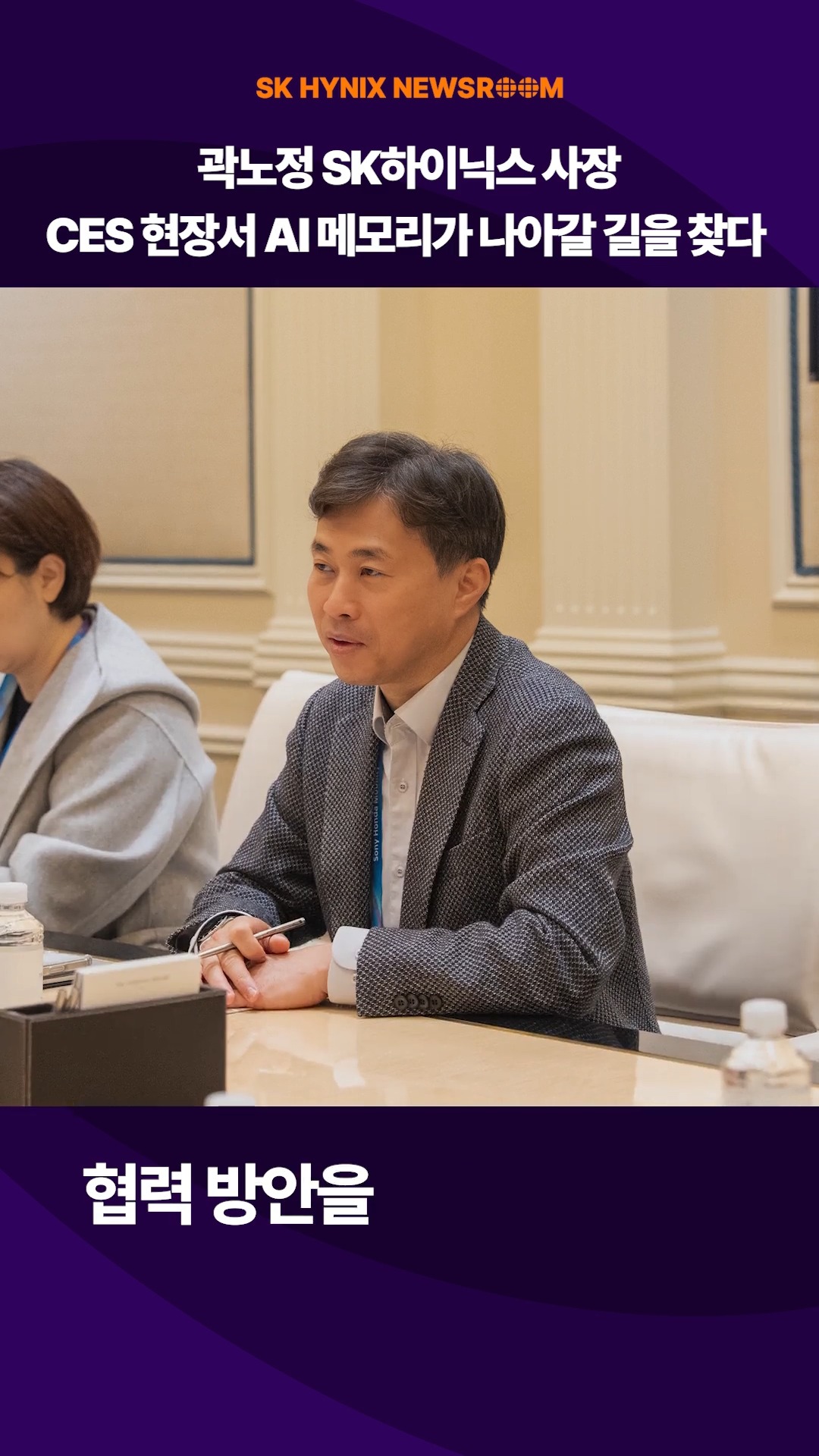 곽노정 SK하이닉스 사장, CES 현장서 AI 메모리가 나아갈 길을 찾다

곽노정 SK하이닉스 대표이사 사장이 미국 라스베이거스에서 열린 ‘CES 2026’ 현장을 찾았습니다.

곽 사장은 글로벌 AI 트렌드를 직접 확인하고, 주요 고객사와 함께 AI 메모리로 만들어 갈 기술 혁신 방안을 논의했습니다.

CES 현장에서 글로벌 기술 리더십과 파트너십을 한층 더 공고히 하는 SK하이닉스!

👉 자세한 내용은 SK하이닉스 뉴스룸과 유튜브에서 확인하세요.

#SK하이닉스 #SK하이닉스뉴스룸 #CES2026 #HBM4 #LPDDR6 #SOCAMM2