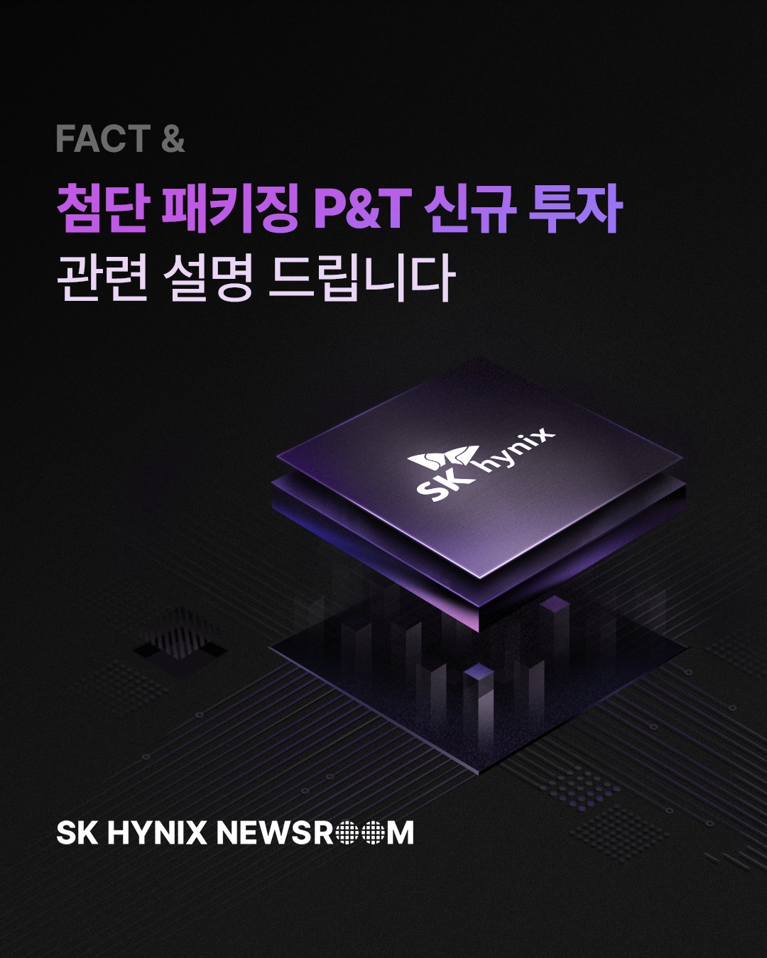 첨단 패키징 P&T 신규 투자 관련 설명드립니다

첨단 패키징 공정은 전공정과의 긴밀한 연계가 필수적입니다.

SK하이닉스는 이를 고려하여 국내외 다양한 후보지를 검토한 끝에 P&T7을 청주에 구축하기로 최종 결정했습니다.

반도체 산업은 정부의 정책과 기업의 적극적인 참여가 조화를 이룰 때 더욱 큰 성과를 낼 수 있습니다.

SK하이닉스는 앞으로도 지속가능한 투자와 성장을 통해 국가 산업과 지역 전반의 선순환을 이어가겠습니다.

👉 자세한 내용은 SK하이닉스 뉴스룸과 유튜브에서 확인하세요.

#SK하이닉스 #SK하이닉스뉴스룸 #반도체산업 #어드밴스드패키징 #테스트 #패키징