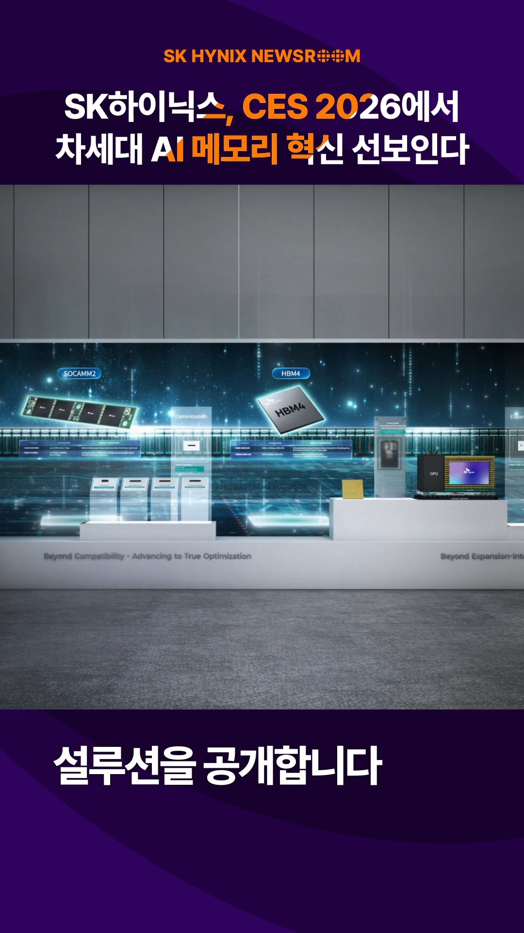 SK하이닉스가 CES 2026에서 차세대 AI 메모리 혁신을 선보입니다.

이번 전시에서 SK하이닉스는 HBM4 16단 48GB를 최초로 선보이고 HBM3E 12단 36GB도 함께 전시합니다.

또한, SOCAMM2, LPDDR6, eSSD 등 다양한 메모리 제품도 선보일 예정입니다.

‘AI 시스템 데모존’에서는 고객 맞춤형 HBM 등 미래형 제품 라인업을 공개합니다.

차별화된 메모리 설루션으로 새로운 가치를 만들어가는 SK하이닉스!

👉 자세한 내용은 SK하이닉스 뉴스룸과 유튜브에서 확인하세요.

#SK하이닉스 #SK하이닉스뉴스룸 #CES2026 #HBM4 #HBM3E #AI메모리