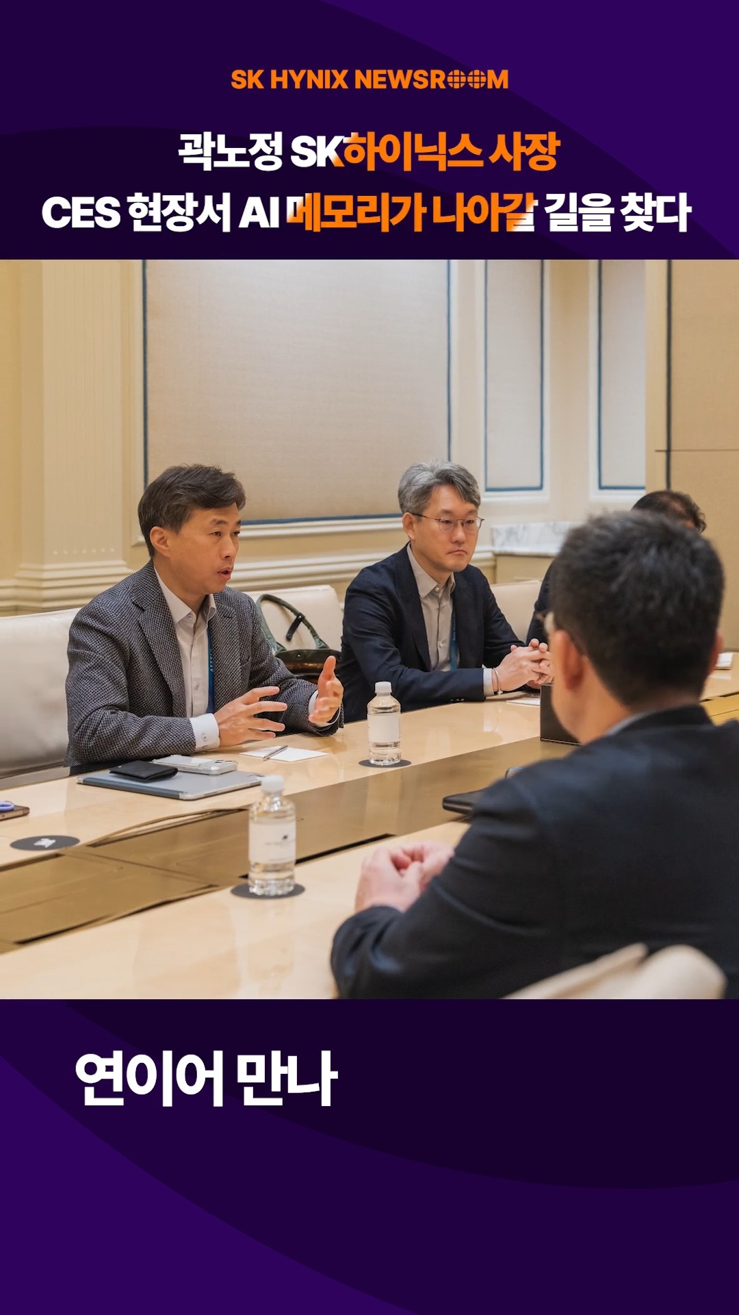 곽노정 SK하이닉스 사장, CES 현장서 AI 메모리가 나아갈 길을 찾다

곽노정 SK하이닉스 대표이사 사장이 미국 라스베이거스에서 열린 ‘CES 2026’ 현장을 찾았습니다.

곽 사장은 글로벌 AI 트렌드를 직접 확인하고, 주요 고객사와 함께 AI 메모리로 만들어 갈 기술 혁신 방안을 논의했습니다.

CES 현장에서 글로벌 기술 리더십과 파트너십을 한층 더 공고히 하는 SK하이닉스!

👉 자세한 내용은 SK하이닉스 뉴스룸과 유튜브에서 확인하세요.

#SK하이닉스 #SK하이닉스뉴스룸 #CES2026 #HBM4 #LPDDR6 #SOCAMM2