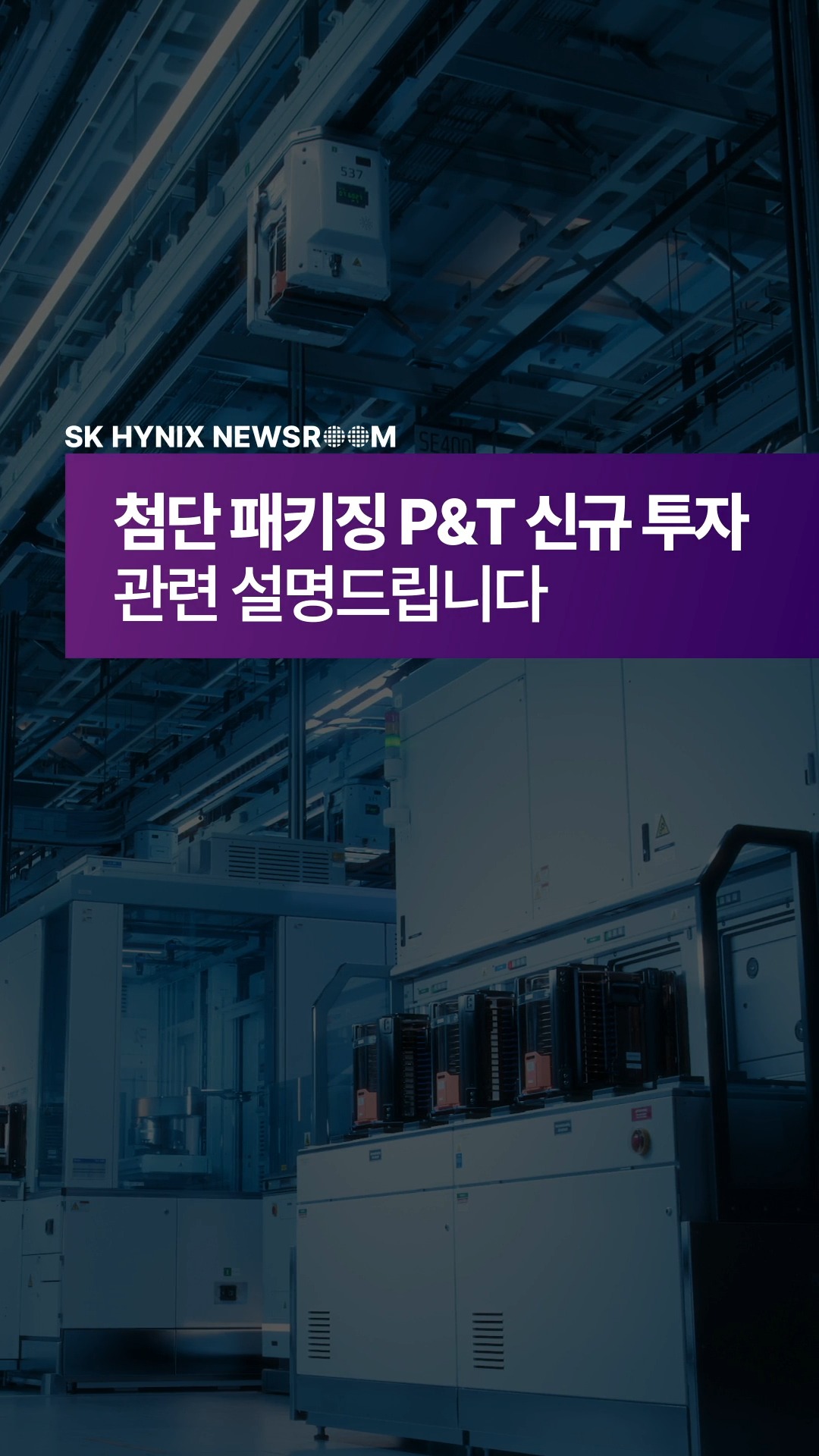 첨단 패키징 P&T 신규 투자 관련 설명드립니다

첨단 패키징 공정은 전공정과의 긴밀한 연계가 필수적입니다.

SK하이닉스는 이를 고려하여 국내외 다양한 후보지를 검토한 끝에 P&T7을 청주에 구축하기로 최종 결정했습니다.

반도체 산업은 정부의 정책과 기업의 적극적인 참여가 조화를 이룰 때 더욱 큰 성과를 낼 수 있습니다.

SK하이닉스는 앞으로도 지속가능한 투자와 성장을 통해 국가 산업과 지역 전반의 선순환을 이어가겠습니다.

👉 자세한 내용은 SK하이닉스 뉴스룸과 유튜브에서 확인하세요.

#SK하이닉스 #SK하이닉스뉴스룸 #반도체산업 #어드밴스드패키징 #테스트 #패키징