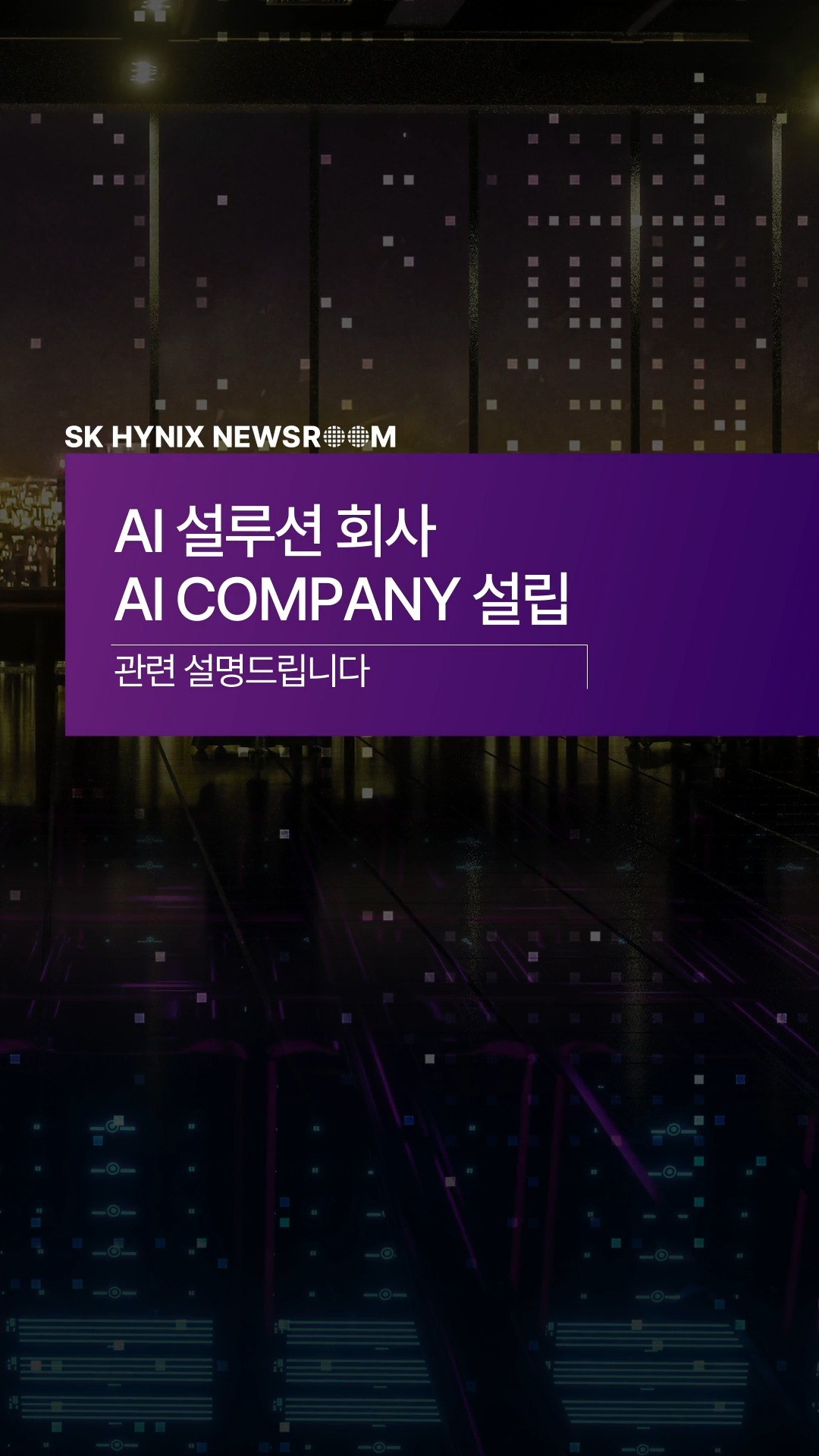 AI 설루션 회사, AI Company 설립 관련 설명드립니다

SK하이닉스는 급변하는 AI 산업 환경에 선제적으로 대응하고, 미래 성장 동력을 보다 체계적으로 확보하기 위해 AI Company 설립을 추진합니다.

AI Company 설립은 AI 시대를 대비한 SK하이닉스의 중장기 성장 전략의 핵심축이 될 것입니다.

글로벌 AI 시장 변화에 능동적으로 대응하면서, 기술 경쟁력과 사업 역량을 함께 강화해 나가는 방향으로 SK하이닉스는 지속적인 도전을 이어갈 것입니다.

👉 자세한 내용은 SK하이닉스 뉴스룸과 유튜브에서 확인하세요.

#SK하이닉스 #SK하이닉스뉴스룸 #AI_Company #AI_DC #AI_Solution