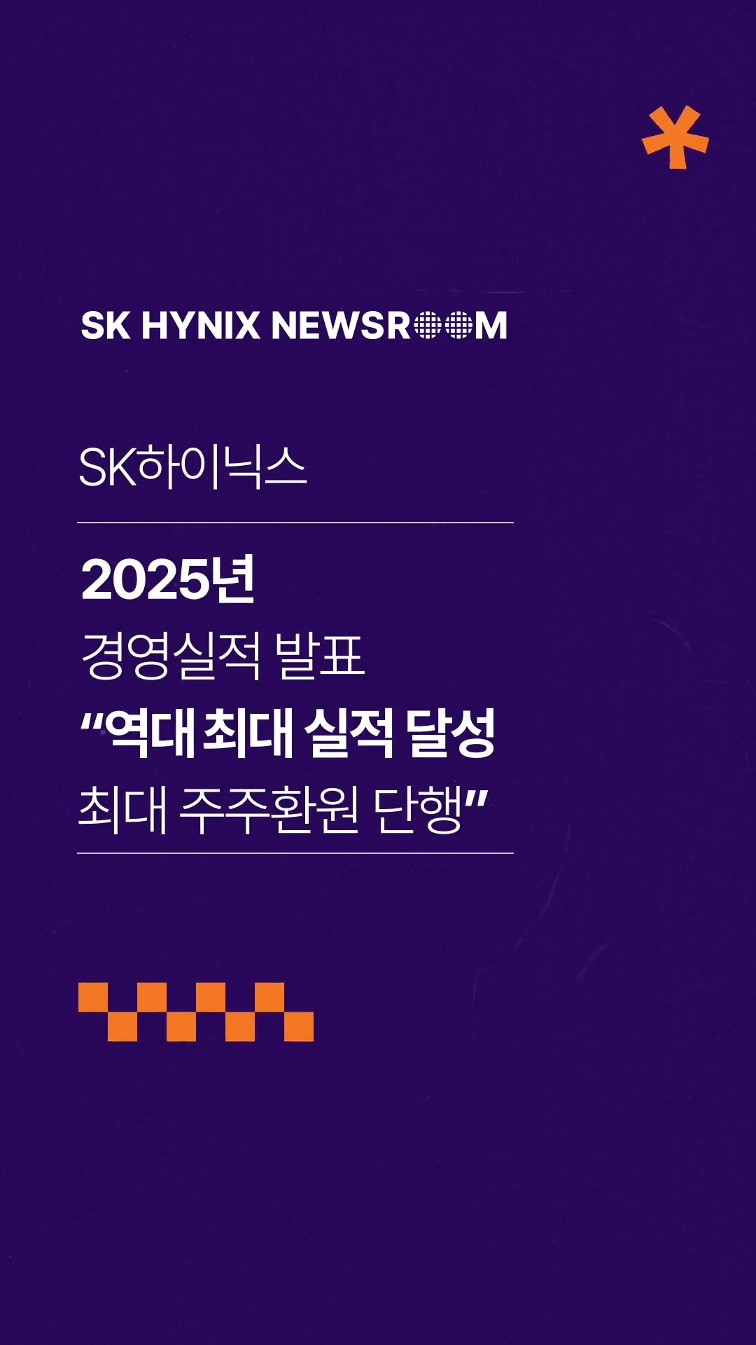 SK하이닉스, 2025년 경영실적 발표 