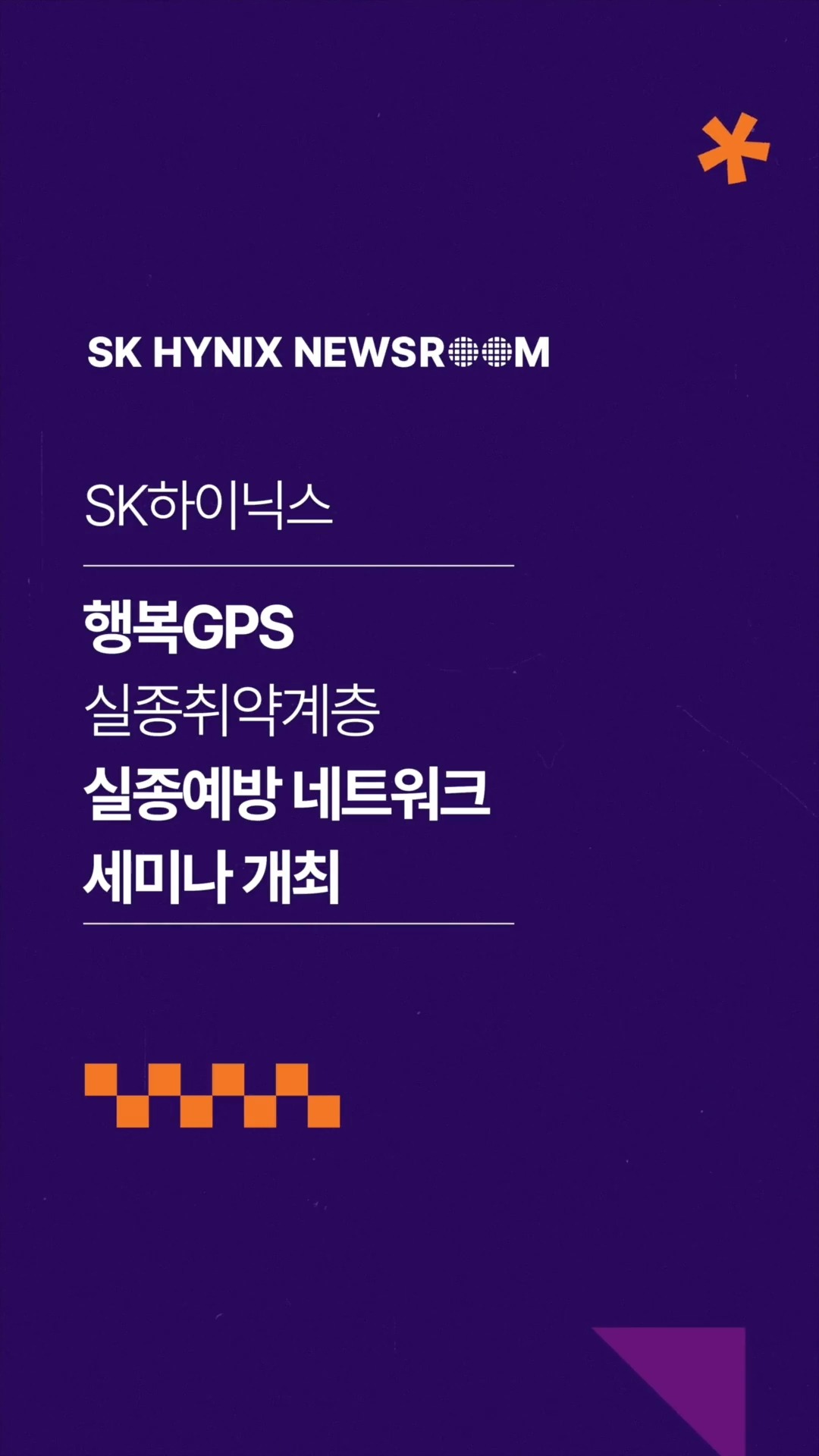 SK하이닉스, 행복GPS 실종예방 네트워크 세미나 개최

지난 5일, SK하이닉스가 국회의원회관에서 ‘행복GPS 실종취약계층 실종예방 네트워크 세미나’를 개최했습니다. 

SK하이닉스는 이번 행사에서 행복GPS 사업이 단순한 프로젝트가 아닌, 진정한 실종 문제 해결에 기여하는 가치 실현 플랫폼으로 성장하는 데 큰 밑거름이 될 것임을 밝혔습니다. 

행복 GPS 보급을 넘어 실질적 문제 해결을 위한 협력 관계를 구축하고 사회에 기여하는 SK하이닉스!

👉 자세한 내용은 SK하이닉스 뉴스룸과 유튜브에서 확인하세요.

#SK하이닉스 #SK하이닉스뉴스룸 #사회적가치 #지속가능경영 #행복GPS