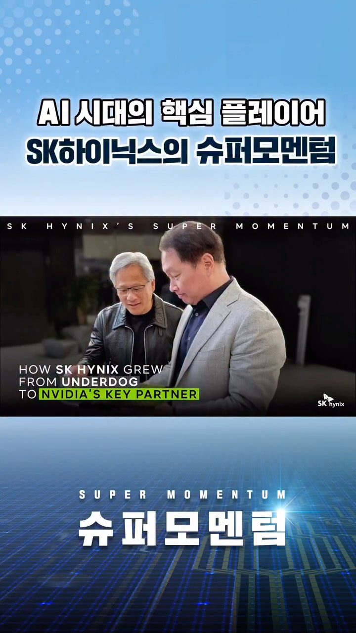 HBM으로 만들어낸 슈퍼모멘텀,
AI 시대의 핵심 플레이어로 도약한 SK하이닉스.

그 시작은 어디였을까요? 👀

불가능에 가까웠던 NVIDIA의 요구사항,
그리고 그 도전을 현실로 바꾼 SK하이닉스의 집념과 협업.

그 이야기가 궁금하다면?
👉 SK하이닉스 뉴스룸과 유튜브에서 확인하세요.

#SK하이닉스 #슈퍼모멘텀 #HBM