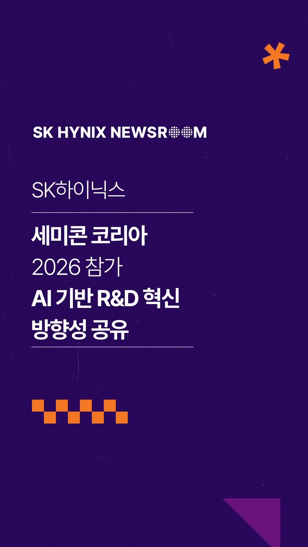 SK하이닉스, ‘세미콘 코리아 2026’서 AI 기반 R&D 혁신 방향성 공유

SK하이닉스가 지난 11일부터 3일간 열리는 ‘세미콘 코리아 2026’에서 보유한 연구개발 역량과 기술 혁신 로드맵을 공개했습니다. 

기조연설에 나선 SK하이닉스 이성훈 부사장(R&D공정 담당)은 AI 기반 R&D 혁신 사례를 소개하며 기술 리더로서의 위상을 다시 한번 입증했습니다.

풀스택 AI 메모리 크리에이터로 기술 리더십을 강화해 나가는 SK하이닉스!

👉 자세한 내용은 SK하이닉스 뉴스룸과 유튜브에서 확인하세요.

#SK하이닉스 #SK하이닉스뉴스룸 #AI메모리 #세미콘 #세미콘코리아