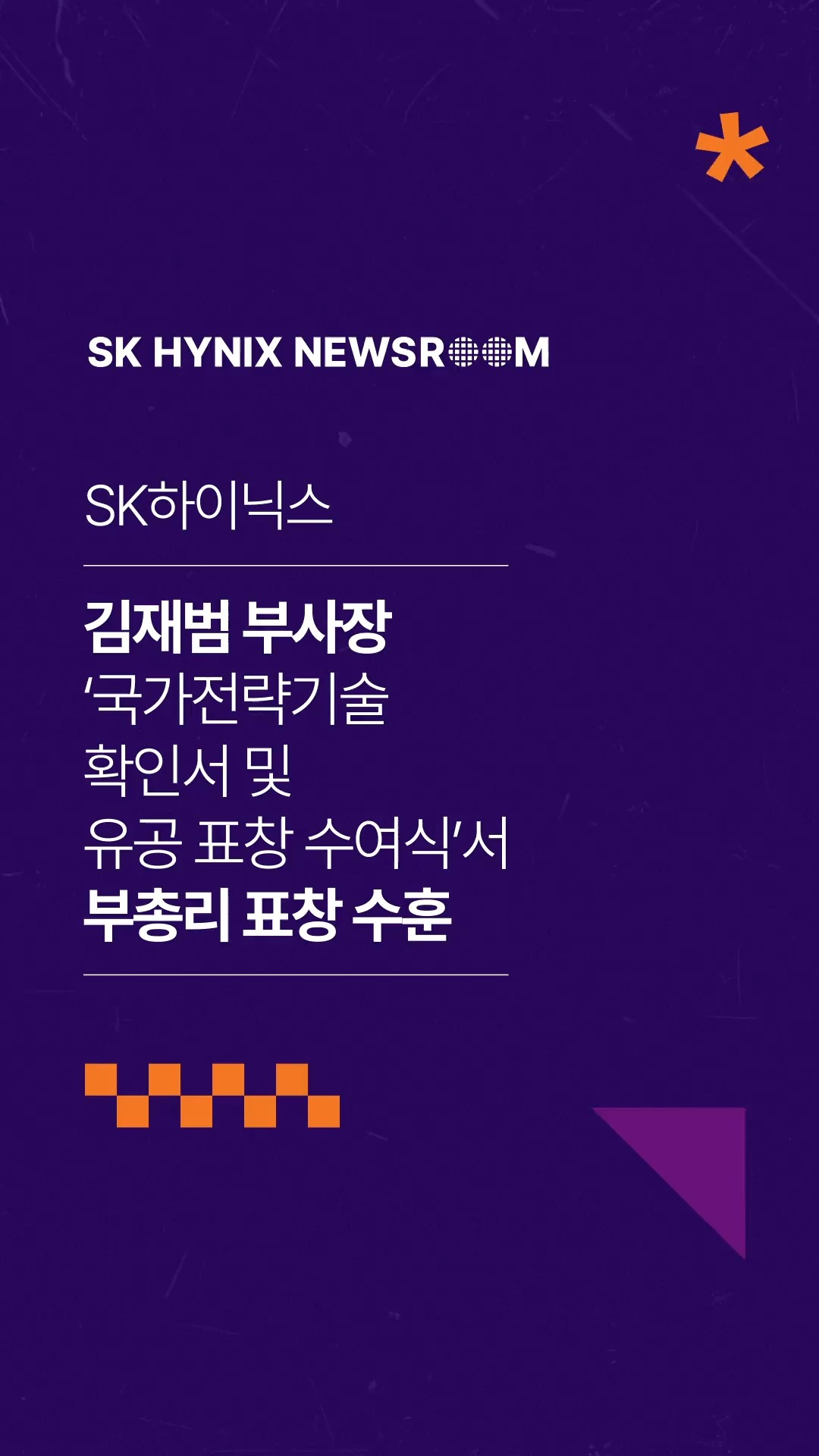 SK하이닉스 김재범 부사장, ‘국가전략기술 확인서 및 유공 표창 수여식’서 부총리 표창 수훈

지난 25일, SK하이닉스 미래기술연구원 김재범 부사장(R&D전략 담당)이 ‘국가전략기술 확인서 및 유공 표창 수여식’에서 부총리 표창을 수훈했습니다. 

김 부사장은 플랫폼 기반 R&D 체계를 확립해 AI 반도체 분야에서 기술 리더십을 확보하는 데 기여하고 산학협력을 강화해 인재 육성에 이바지한 공로를 인정받았습니다. 

김재범 부사장의 주요 공적과 수상 소감이 궁금하다면?

👉 자세한 내용은 SK하이닉스 뉴스룸과 유튜브에서 확인하세요

#SK하이닉스 #SK하이닉스뉴스룸  #산학협력 #장관표창