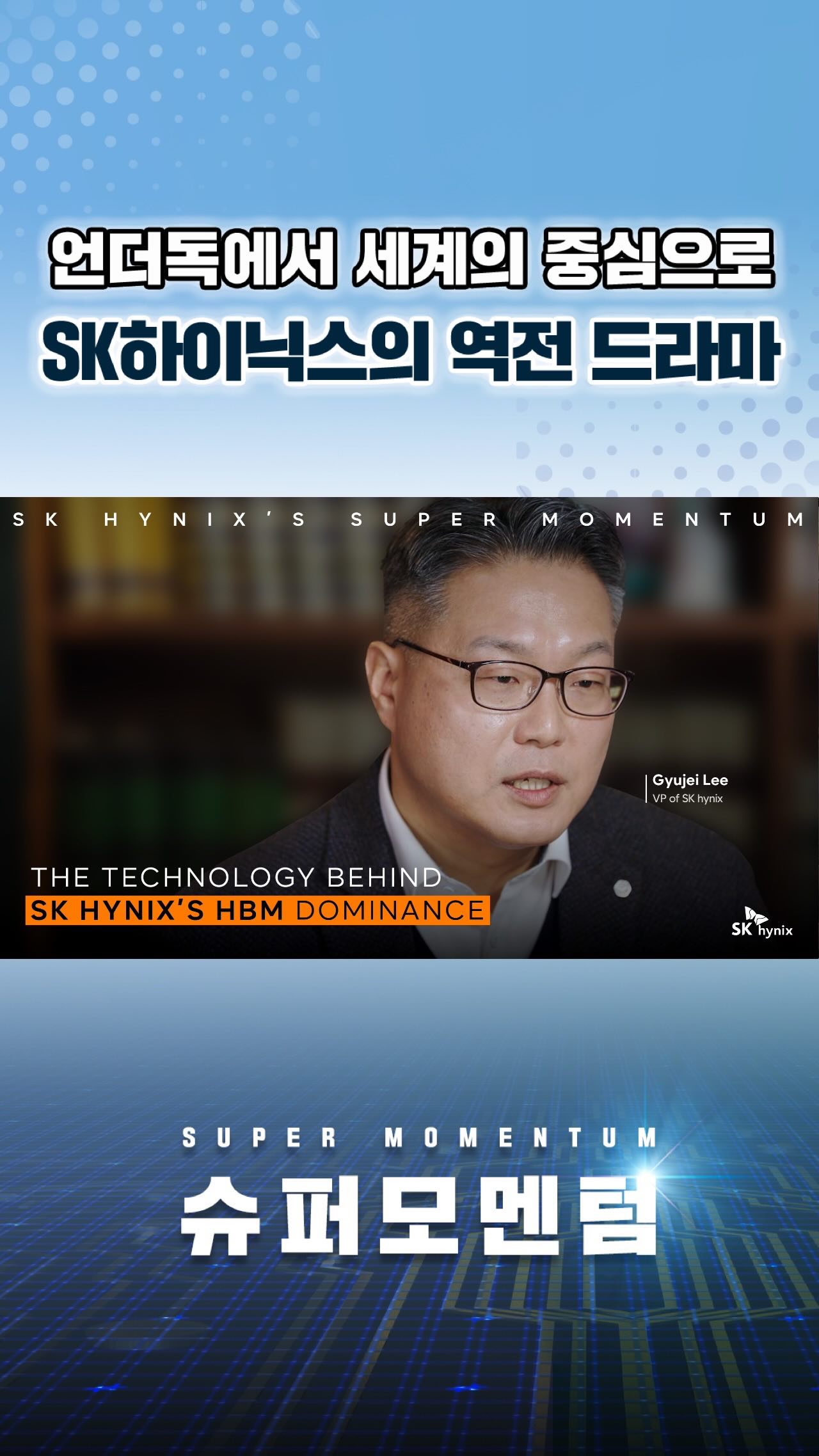 슈퍼모멘텀을 만들어낸 또 하나의 선택.
모두가 ‘안전한 길’을 택할 때, 
SK하이닉스는 과감히 다른 길을 선택했습니다 🚀

TC-NCF 대신 MR-MUF.
기존 방식을 넘어선 새로운 패키징 공법에 도전했습니다.

승부를 가른 것은 기술이었습니다.
그리고 그 기술은, 언더독들의 협업으로 완성되었습니다.

언더독들의 협업으로 탄생한 MR-MUF 이야기,
👉 SK하이닉스 뉴스룸과 유튜브에서 확인하세요.

#SK하이닉스 #슈퍼모멘텀 #HBM