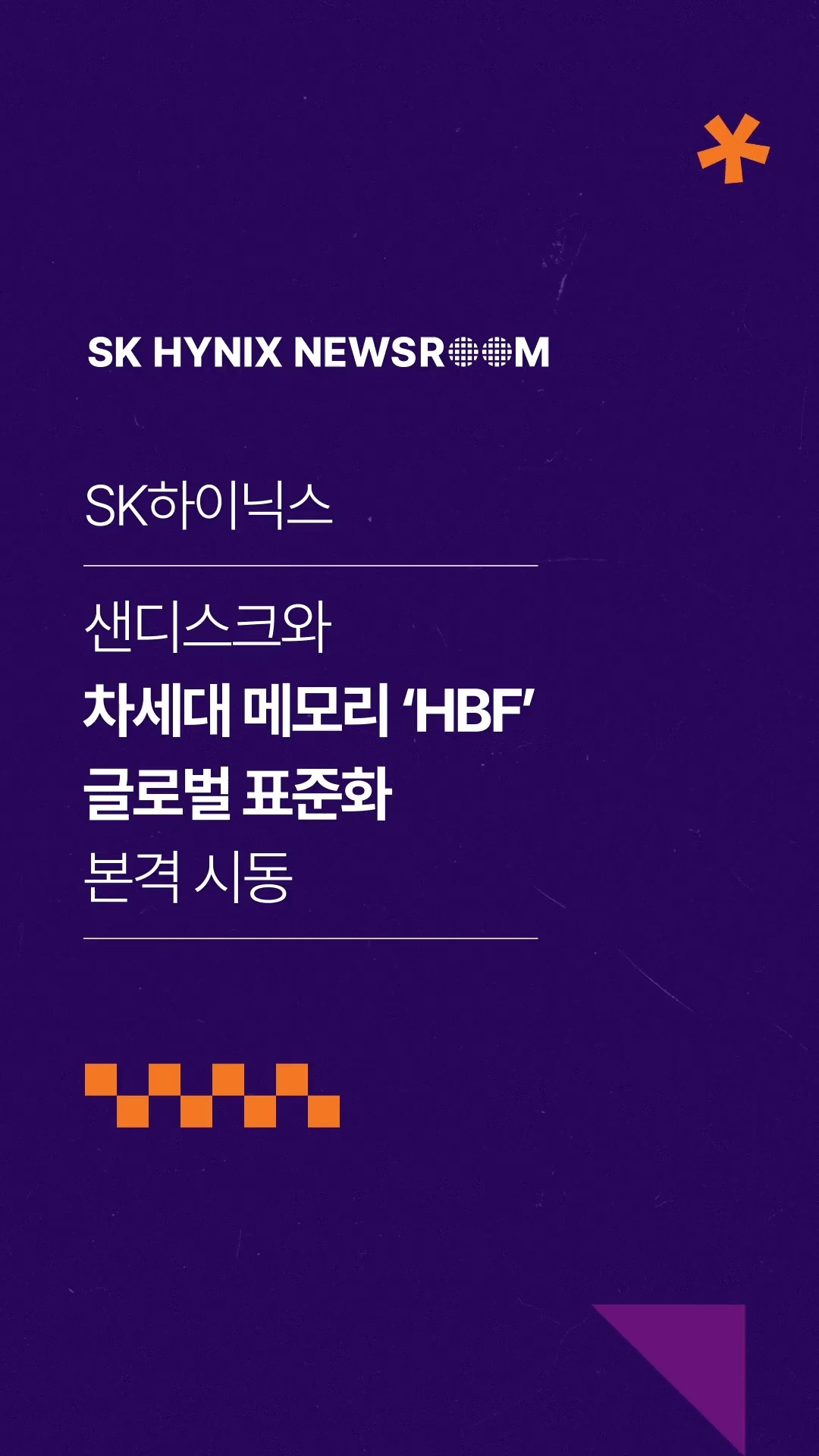SK하이닉스, 샌디스크와 차세대 메모리 ‘HBF’ 글로벌 표준화 본격 시동

SK하이닉스와 샌디스크가 핵심 과제 전담 조직을 구성하고 차세대 메모리 ‘HBF’의 글로벌 표준화에 착수합니다.

HBM과 낸드에서 축적한 설계·패키징 기술과 양산 경험을 바탕으로, HBM과 SSD 사이 신규 메모리인 HBF를 통해 AI 추론 인프라의 확장성과 전력 효율을 동시에 확보할 계획입니다.

글로벌 협력으로 AI 시대 고객·파트너를 위한 새로운 가치를 창출하는 SK하이닉스!

👉 자세한 내용은 SK하이닉스 뉴스룸과 유튜브에서 확인하세요.

#SK하이닉스 #SK하이닉스뉴스룸 #HBF #샌디스크